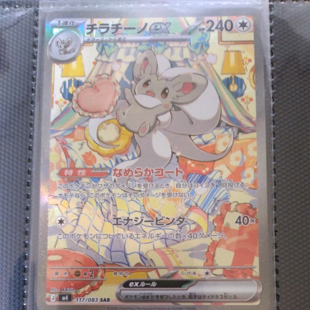 チラチーノex SAR [M4 117/083](拡張パック「ニンジャスピナー」)