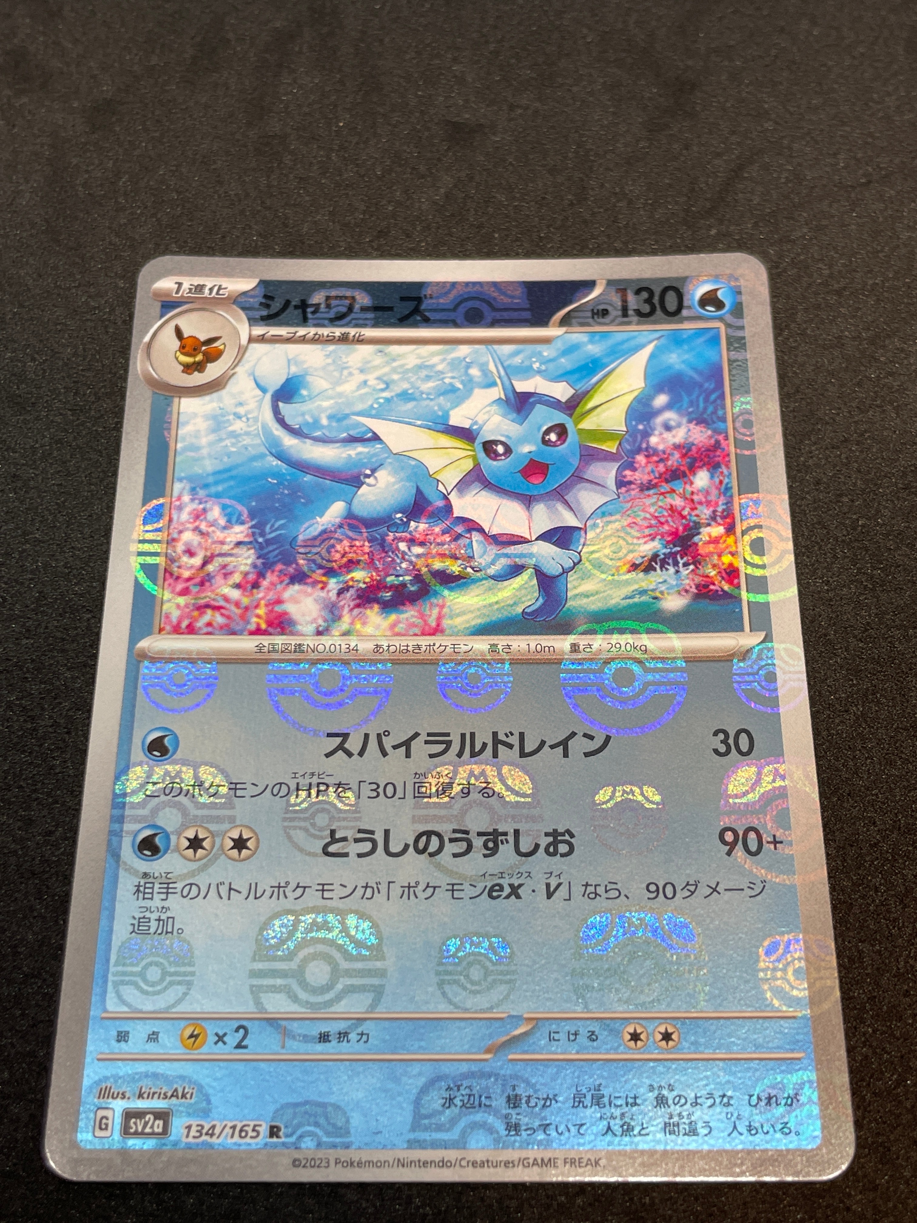 シャワーズ R: マスターボールミラー[SV2a 134/165](強化拡張パック「ポケモンカード151」)