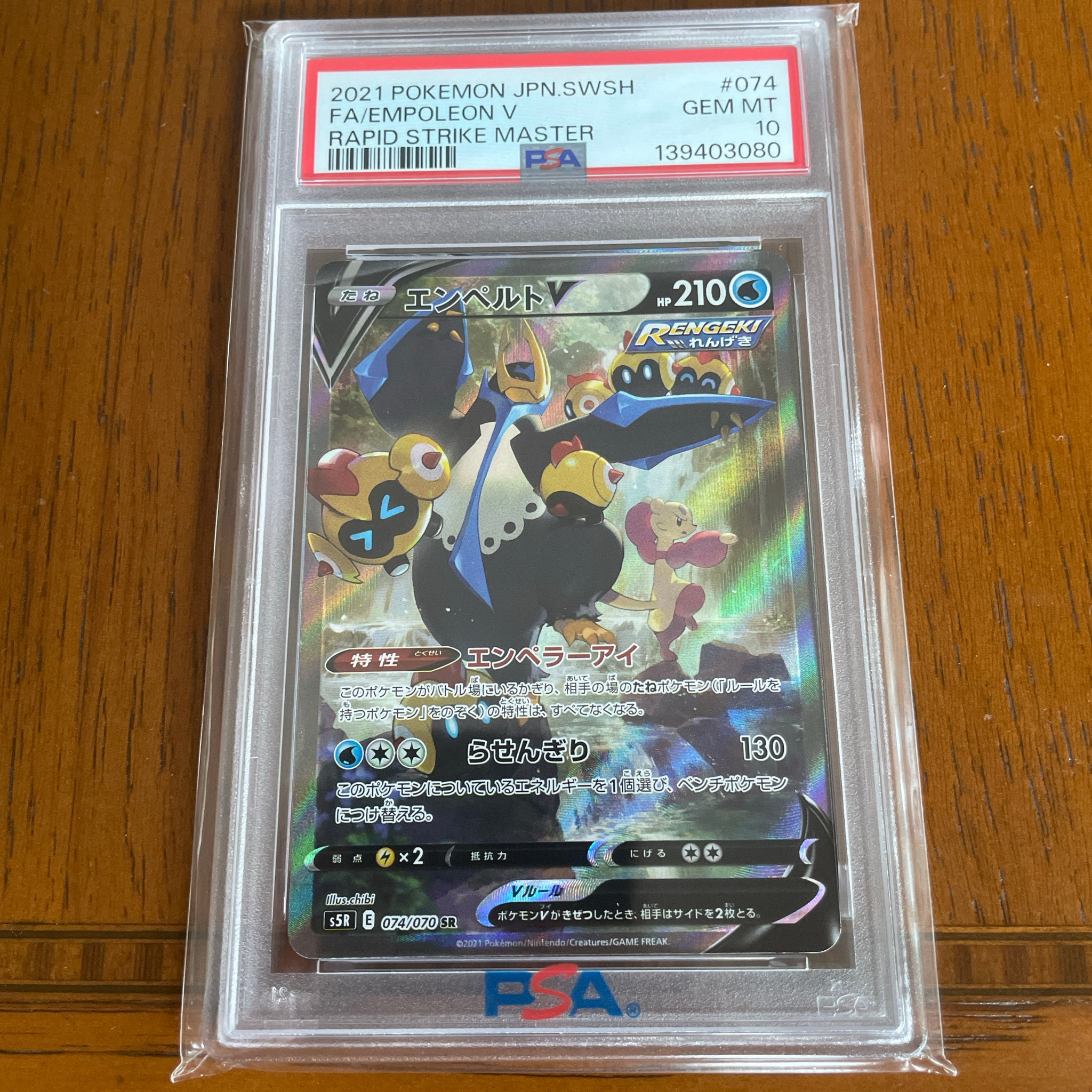 エンペルトV SR: SA[S5R 074/070](拡張パック「連撃マスター」)通販