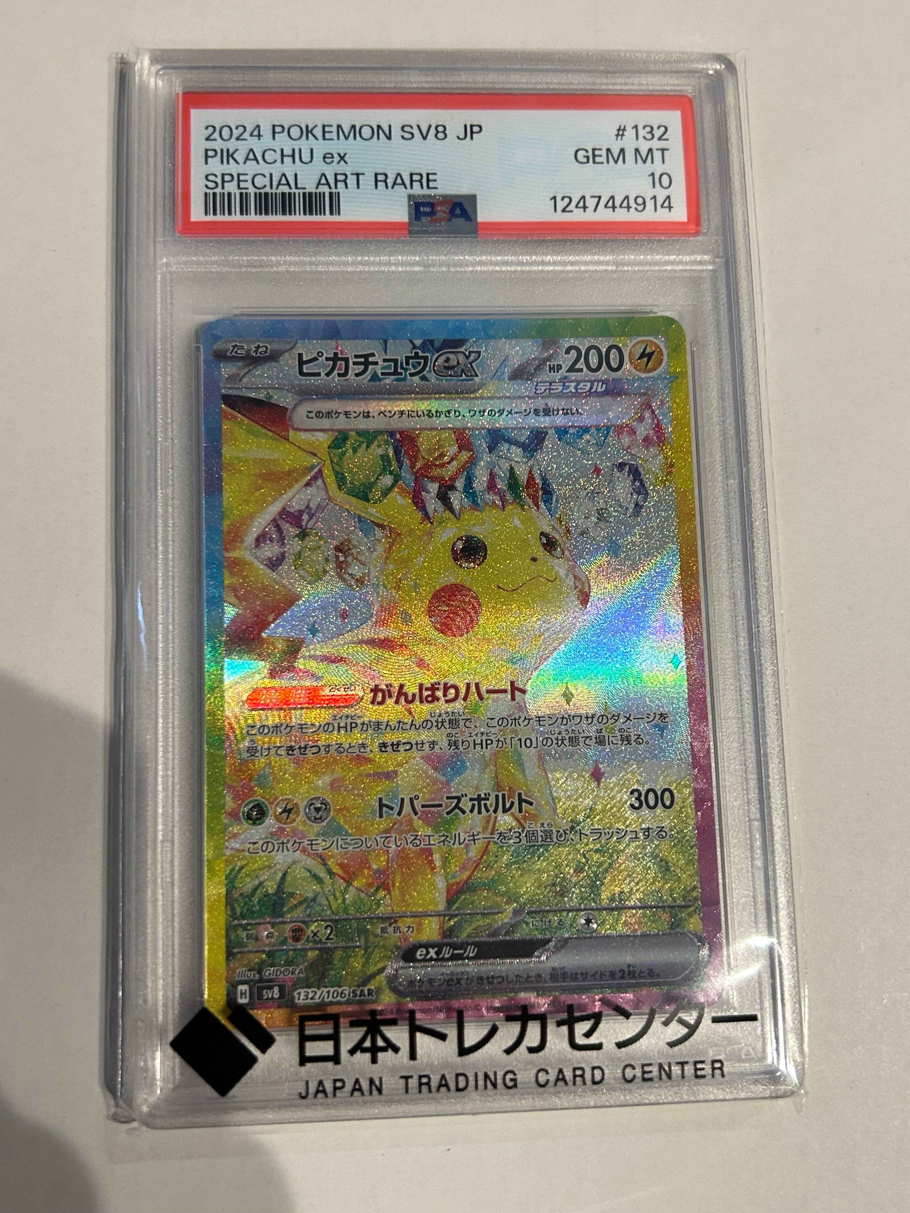 ピカチュウex SAR [SV8 132/106](拡張パック「超電ブレイカー」)