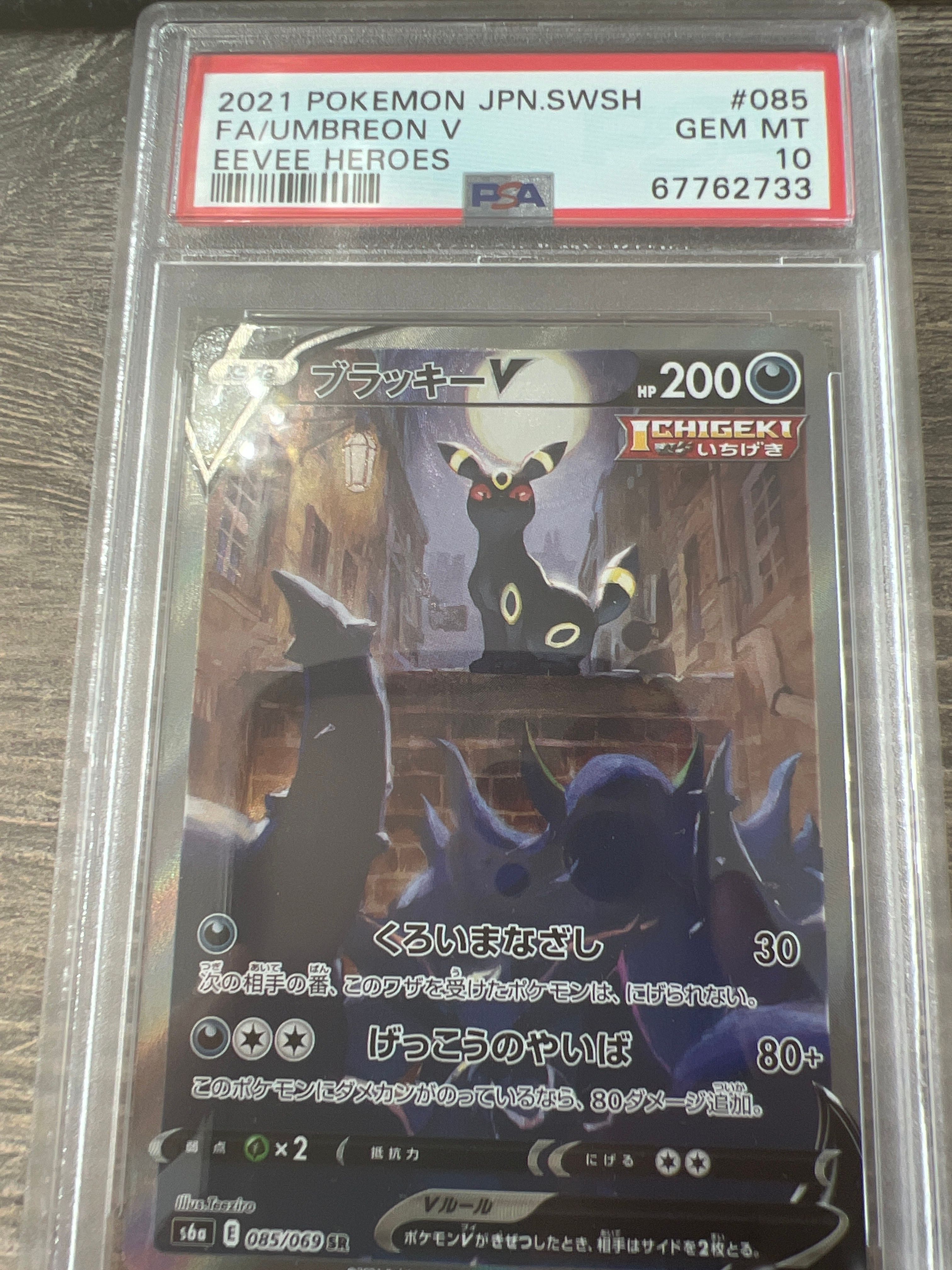 ブラッキーV SR: SA[S6a 085/069](強化拡張パック「イーブイヒーローズ」)