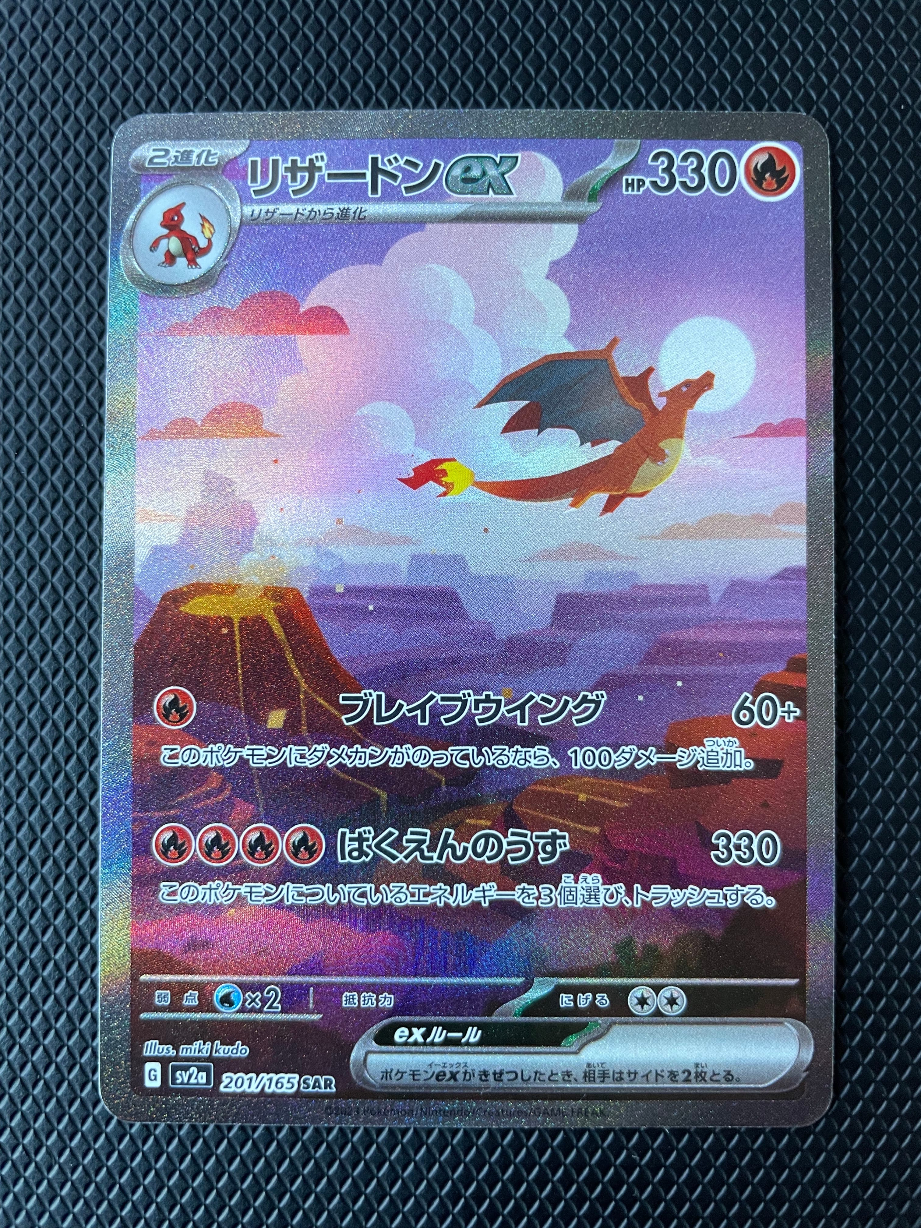 リザードンex SAR [SV2a 201/165](強化拡張パック「ポケモンカード151」)
