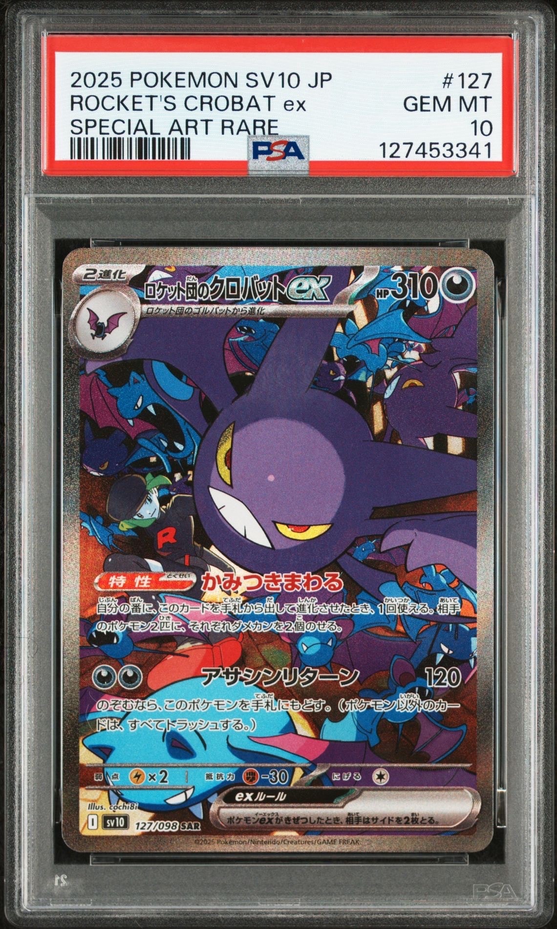 ロケット団のクロバットex SAR [SV10 127/098](拡張パック「ロケット団の栄光」)