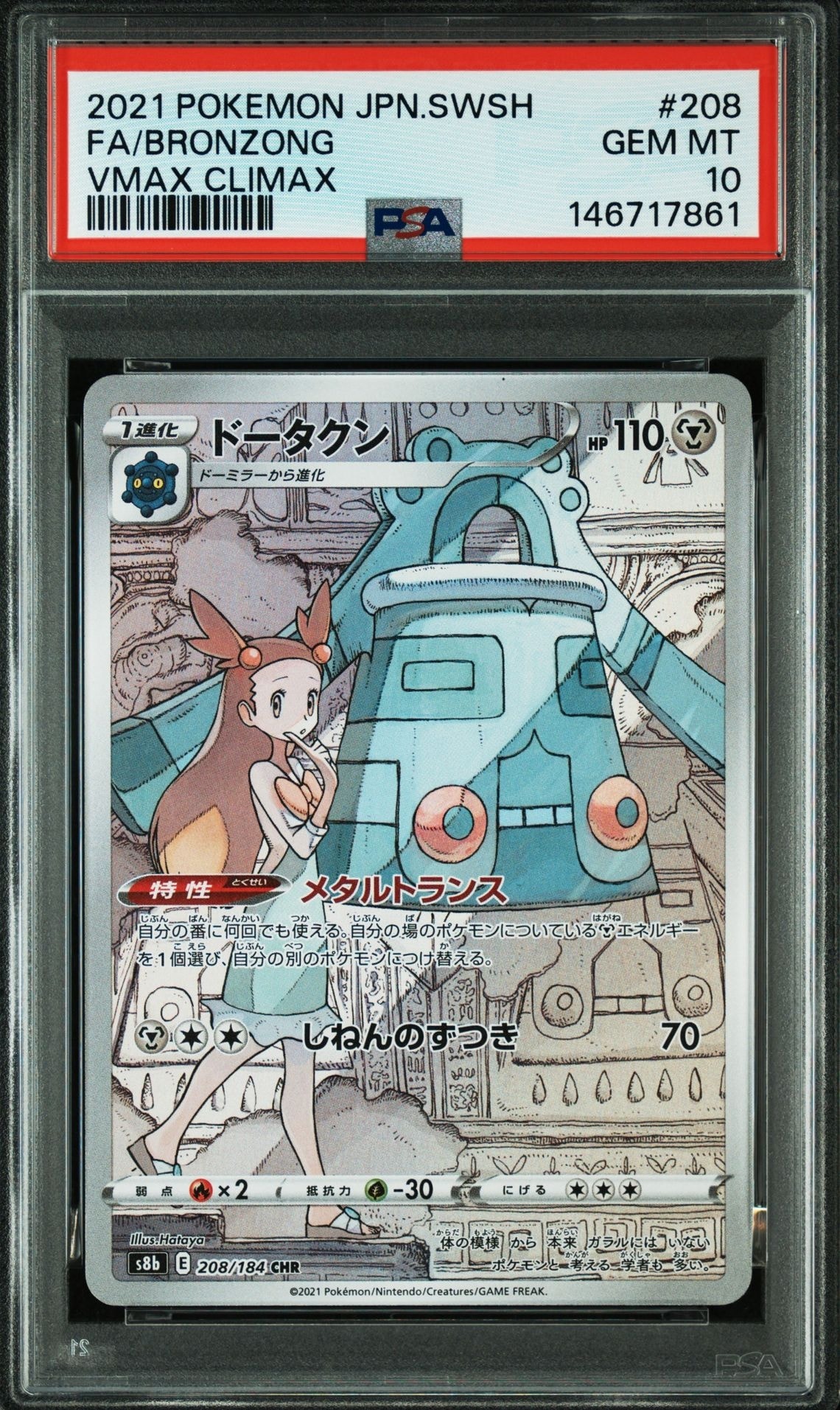 PSA10】ドータクン CHR[s8b 208/184](ハイクラスパック「VMAX