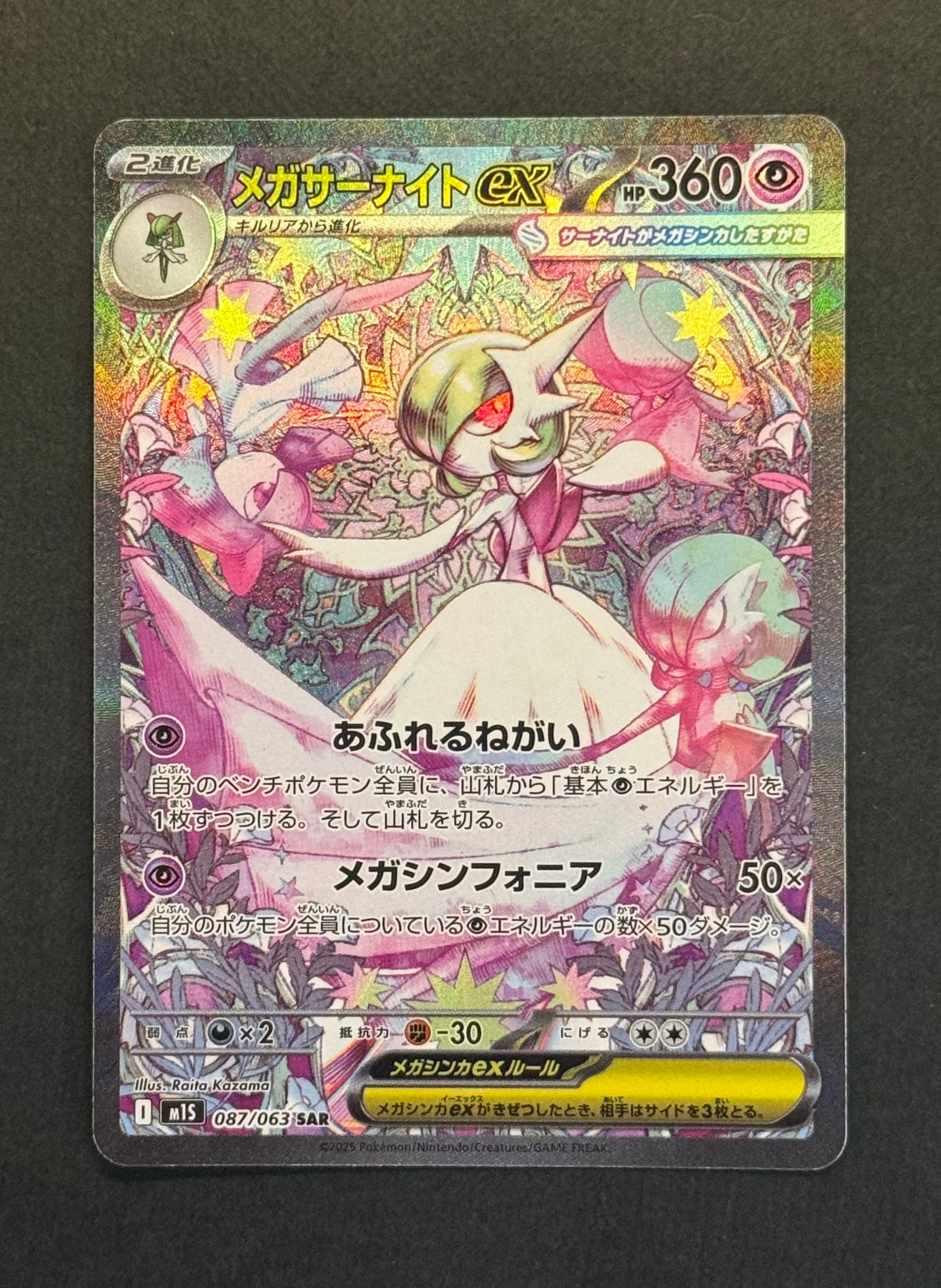 メガサーナイトex SAR [M1S 087/063](拡張パック「メガシンフォニア」)