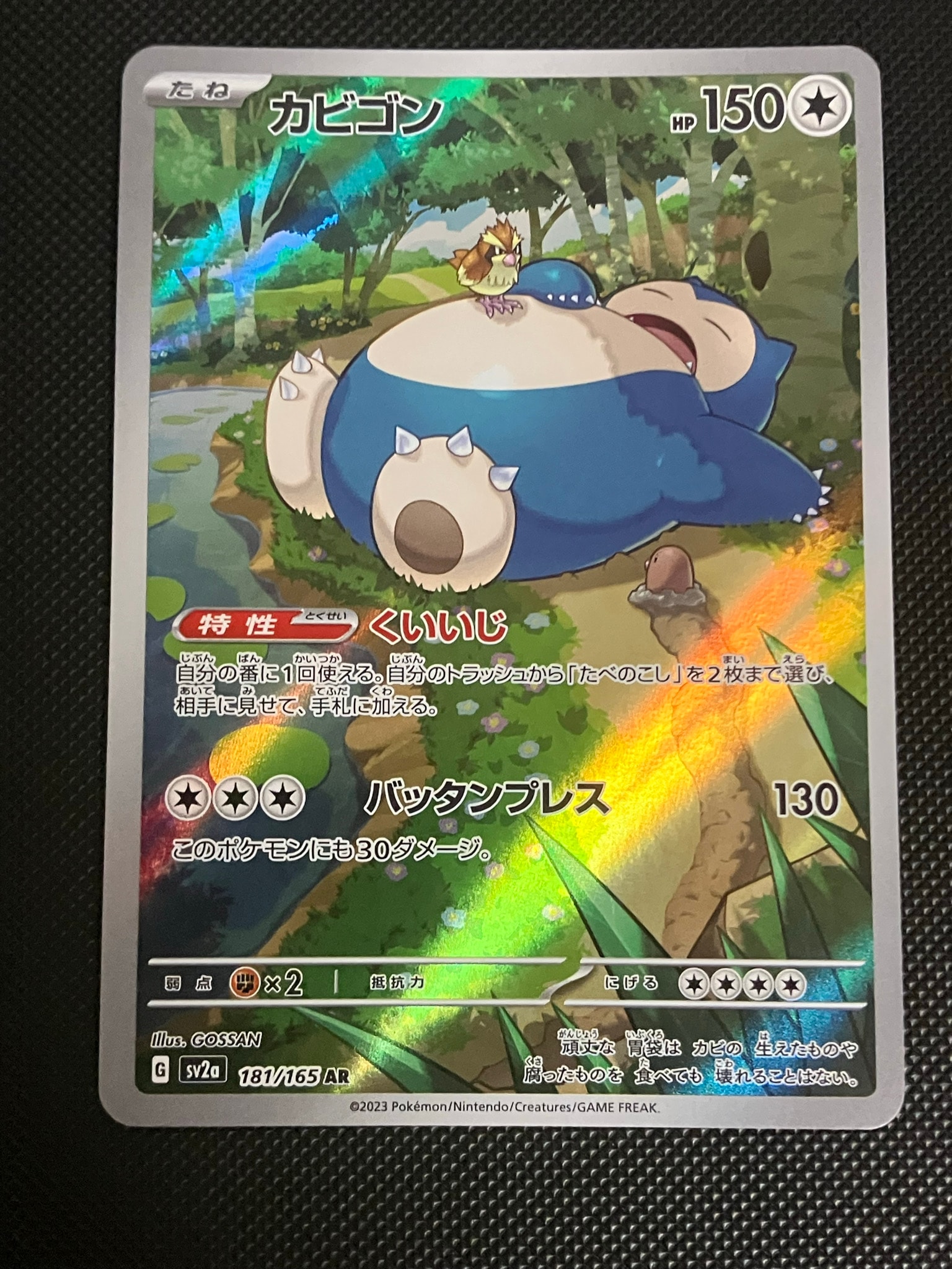 カビゴン AR[SV2a 181/165](強化拡張パック「ポケモンカード151」)