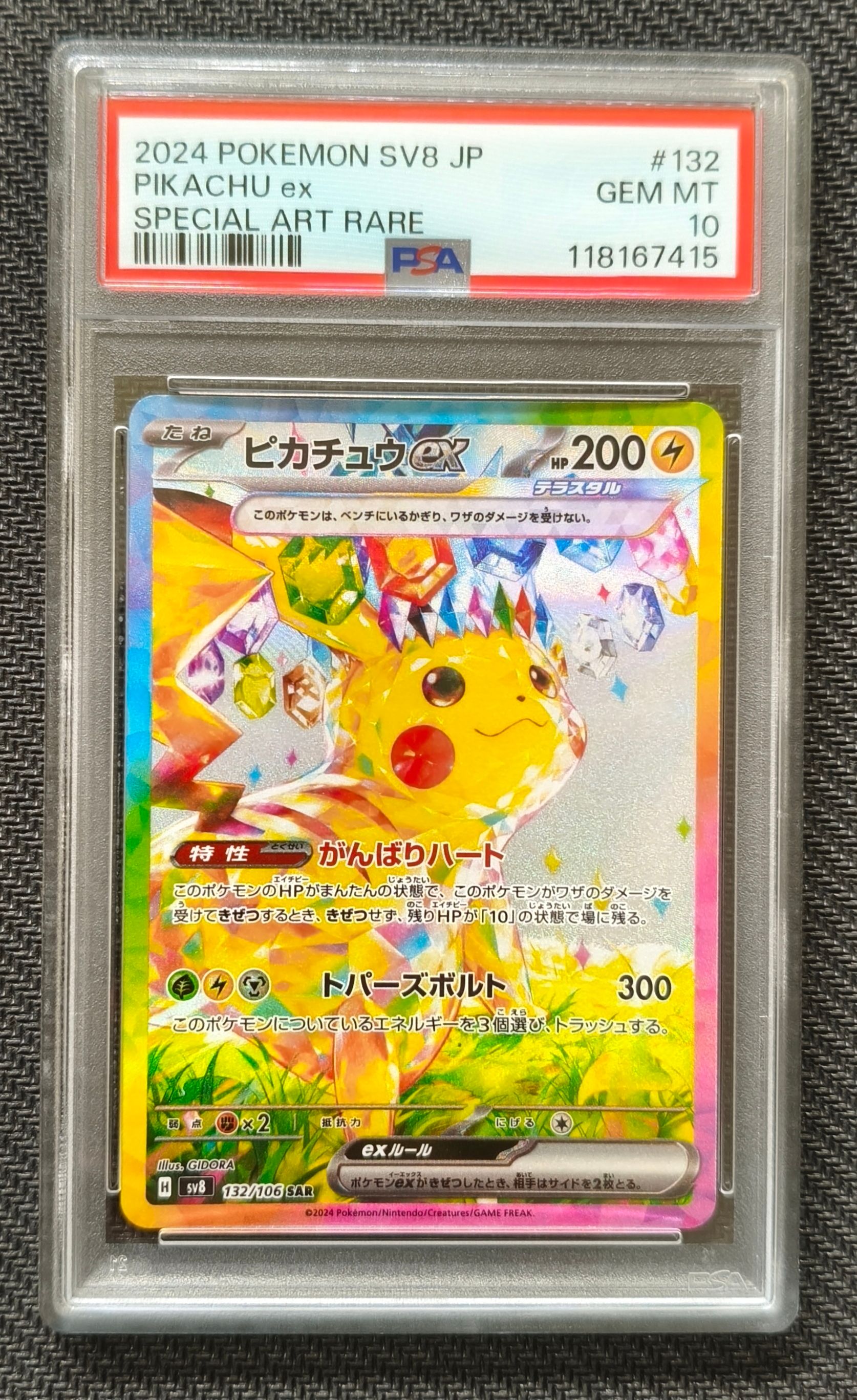 ピカチュウex SAR [SV8 132/106](拡張パック「超電ブレイカー」)