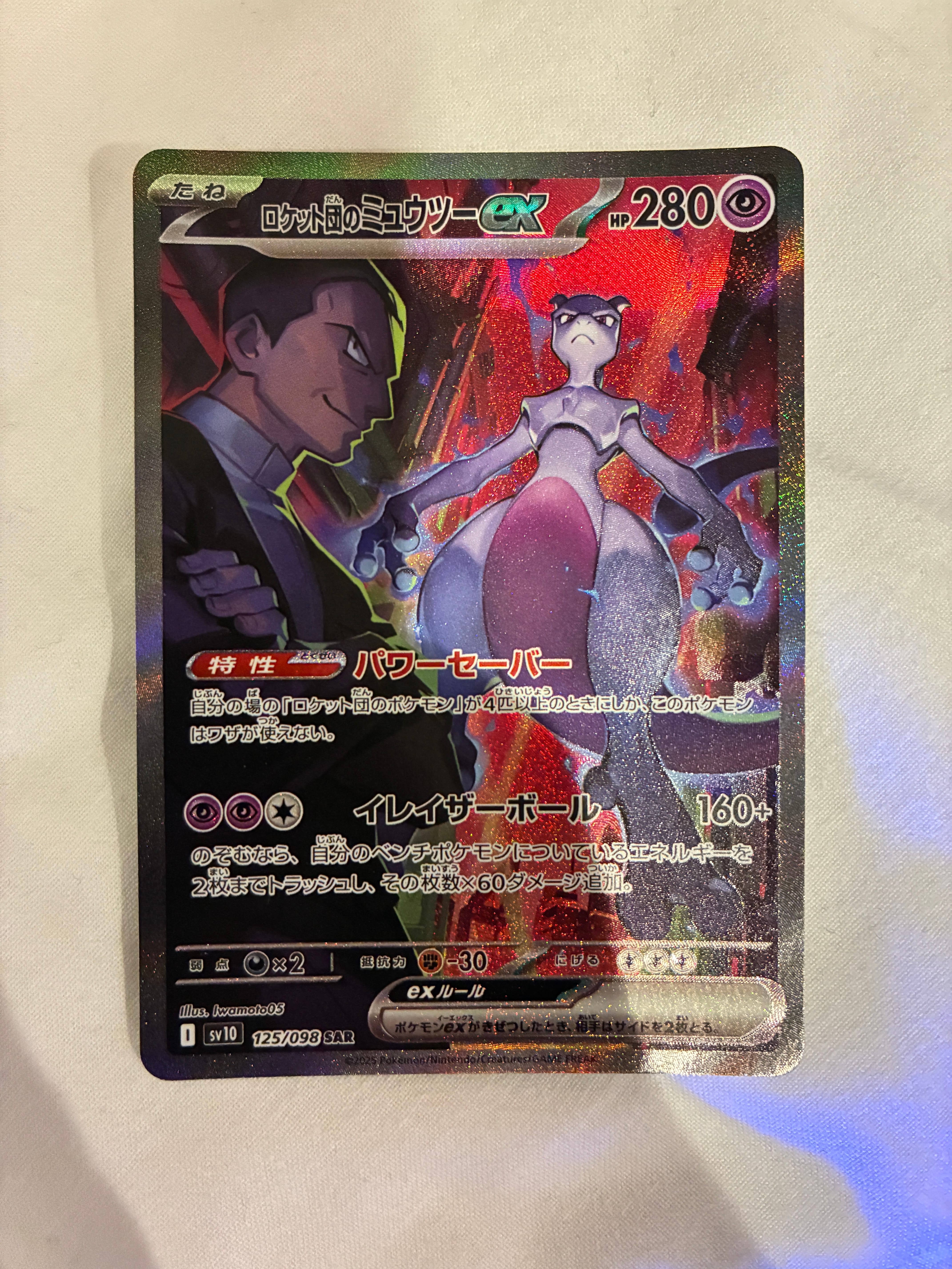 ロケット団のミュウツーex SAR [SV10 125/098](拡張パック「ロケット団の栄光」)