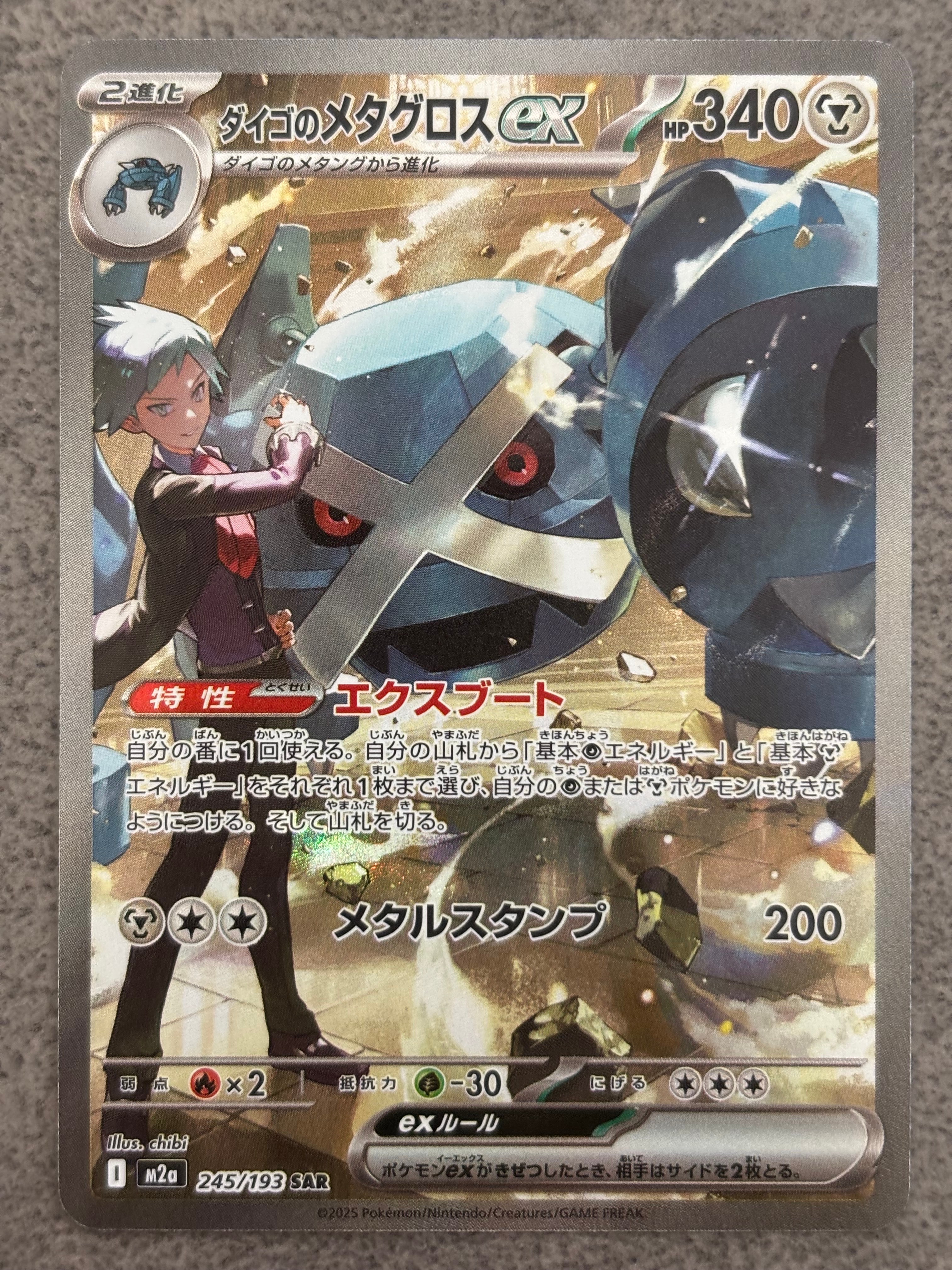 ダイゴのメタグロスex SAR [M2a 245/193](ハイクラスパック「MEGAドリームex」)