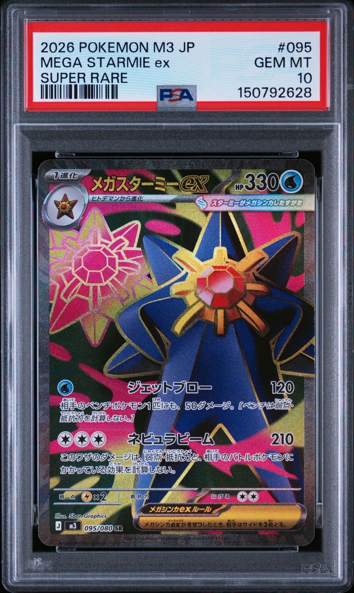メガスターミーex SR [M3 095/080](拡張パック「ムニキスゼロ」)