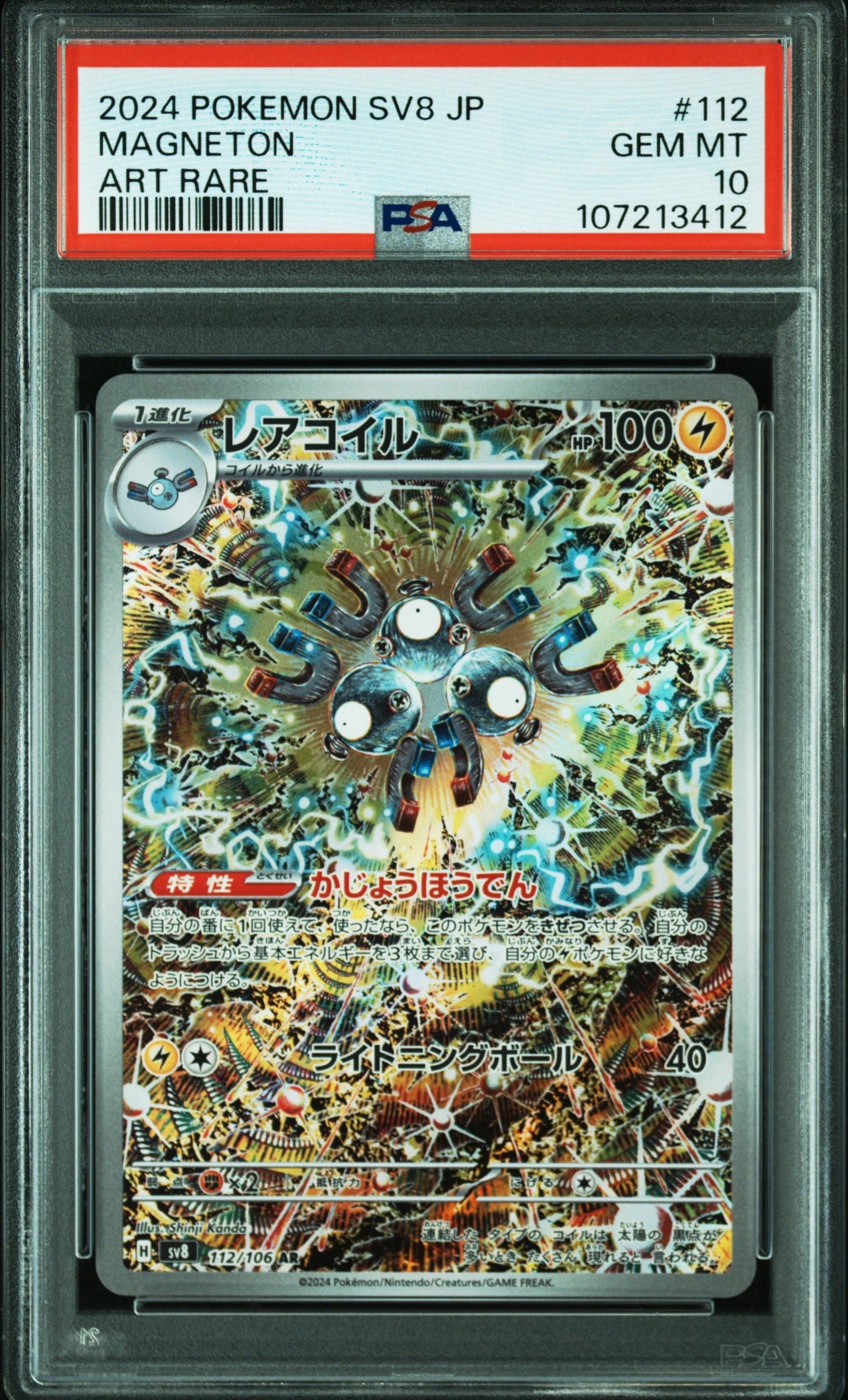 レアコイル AR [SV8 112/106](拡張パック「超電ブレイカー」)