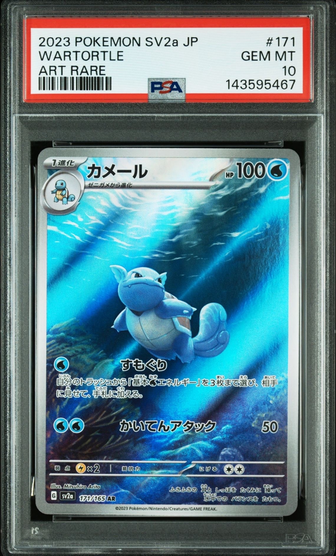 カメール AR[SV2a 171/165](強化拡張パック「ポケモンカード151」)