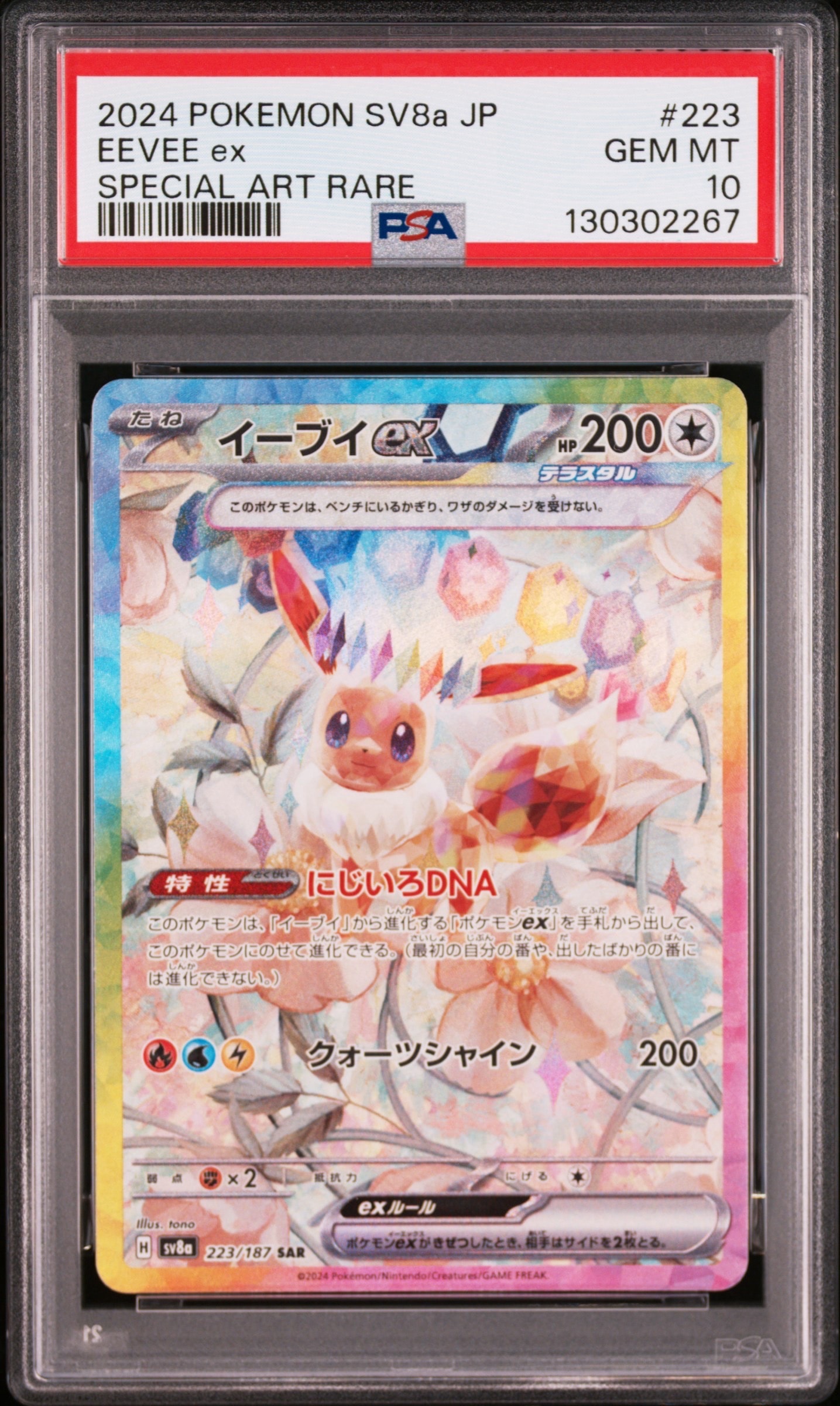 イーブイex SAR [SV8a 223/187](ハイクラスパック「テラスタルフェスex」)