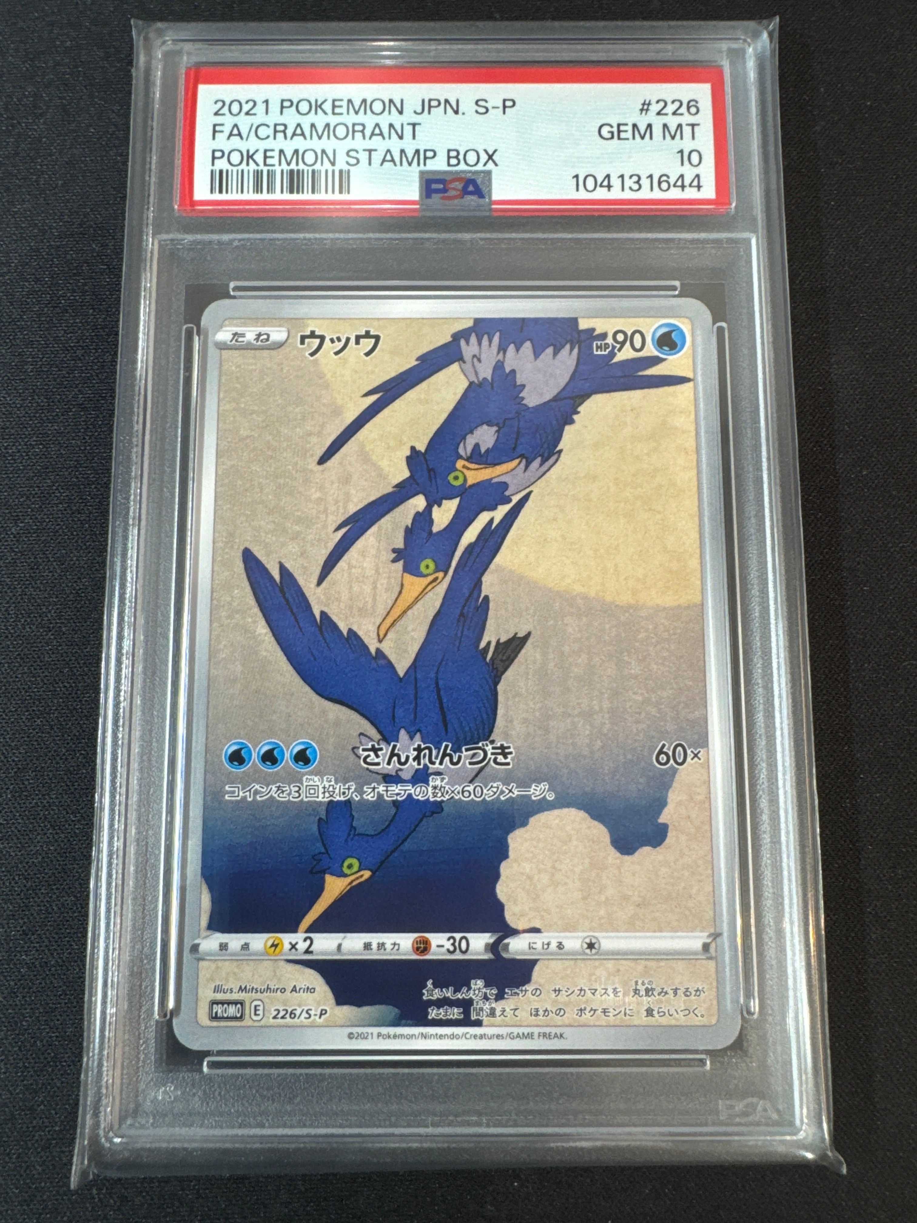 ウッウ: プロモ[S-P 226](ポケモン切手BOXプロモーションカード 見返り美人・月に雁「S-P」)
