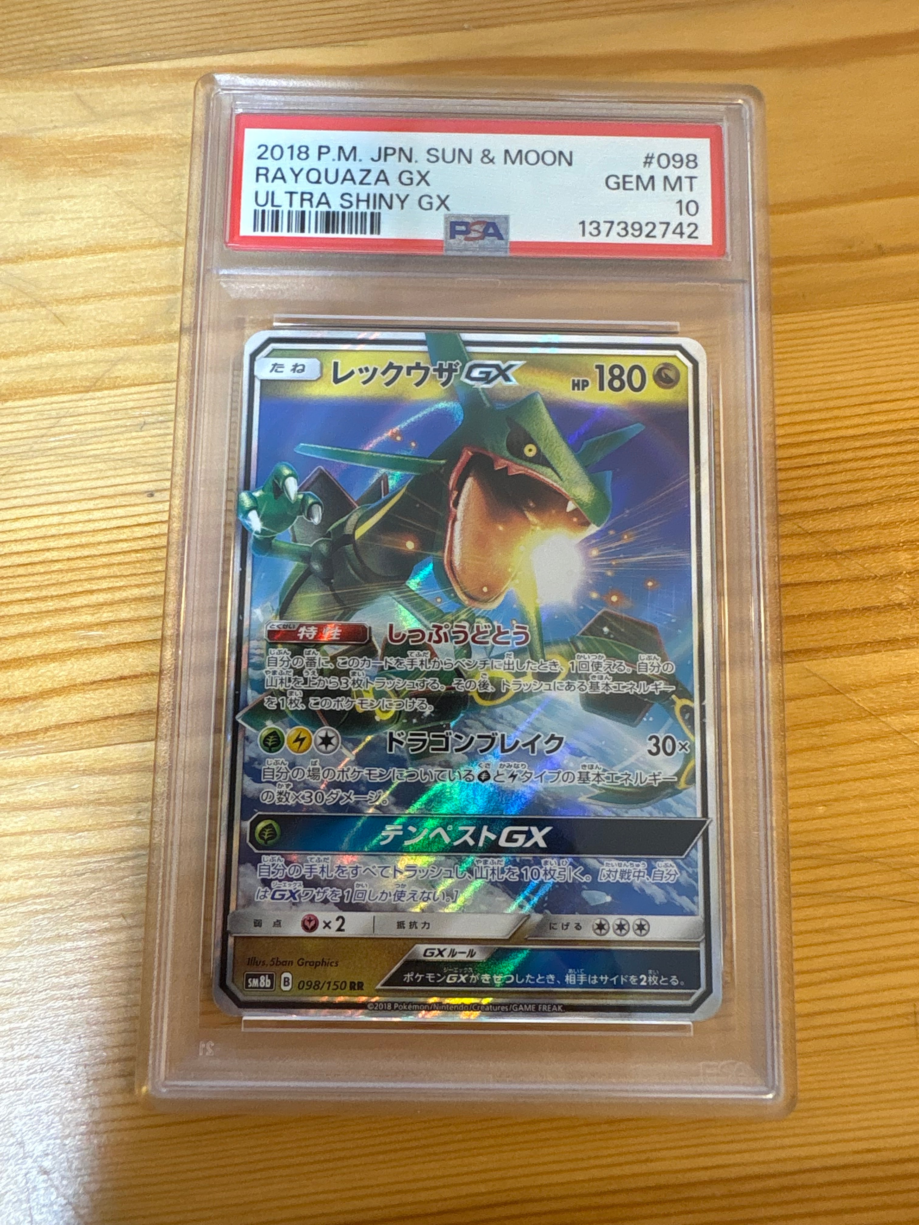 レックウザGX RR[SM8b 098/150](ハイクラスパック「GXウルトラシャイニー」)