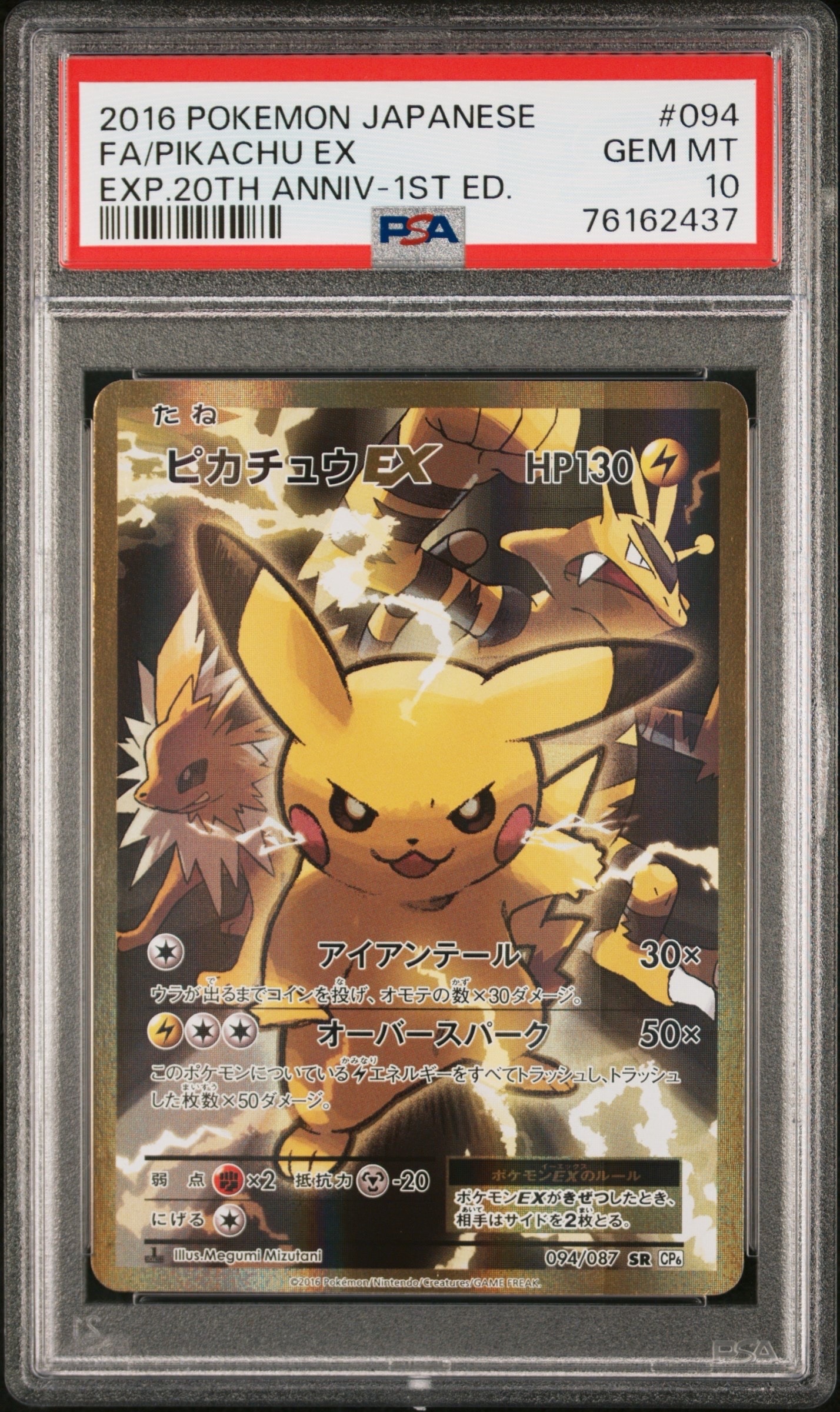 ピカチュウEX SR :1ED [CP6 094/087](コンセプトパック「ポケットモンスターカードゲーム 拡張パック 20th Anniversary」)