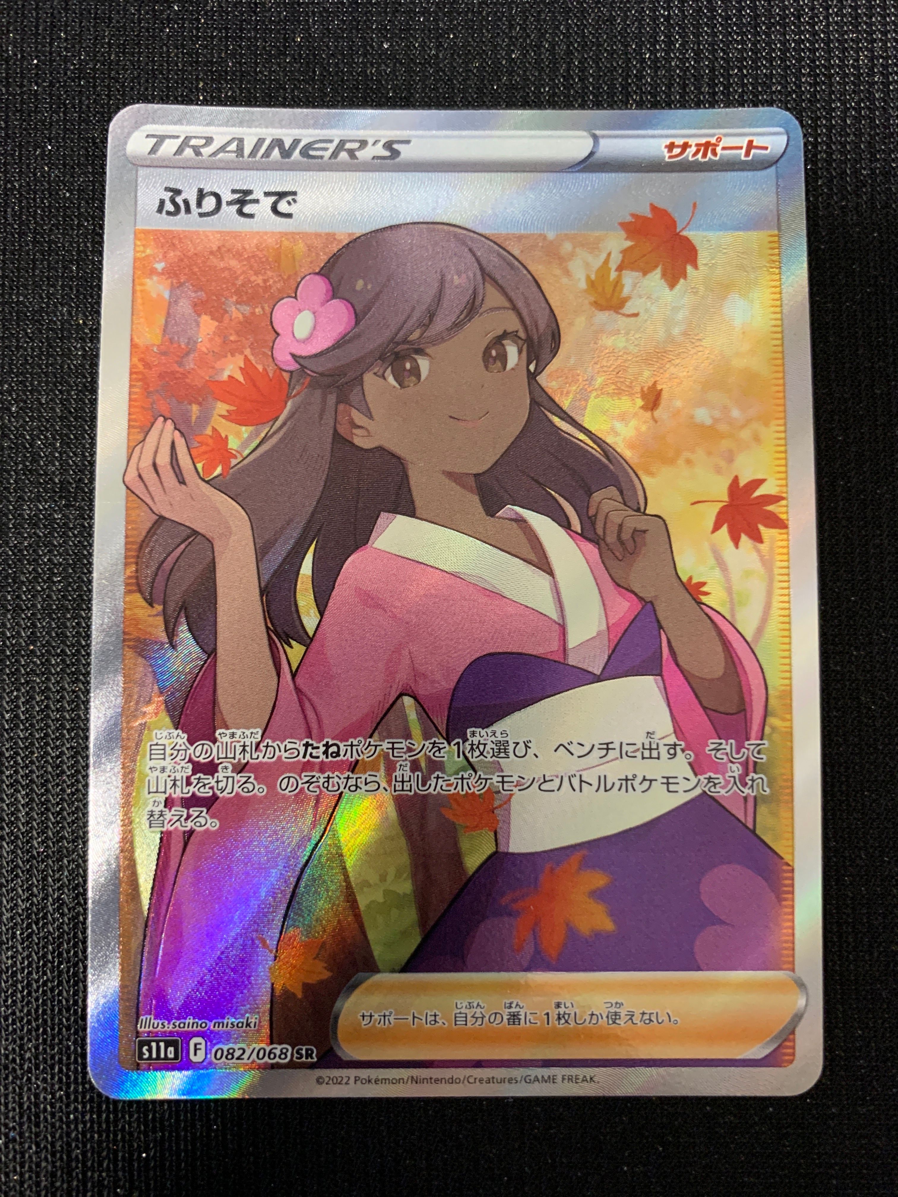 ふりそで SR [s11a 082/068](強化拡張パック『白熱のアルカナ』)