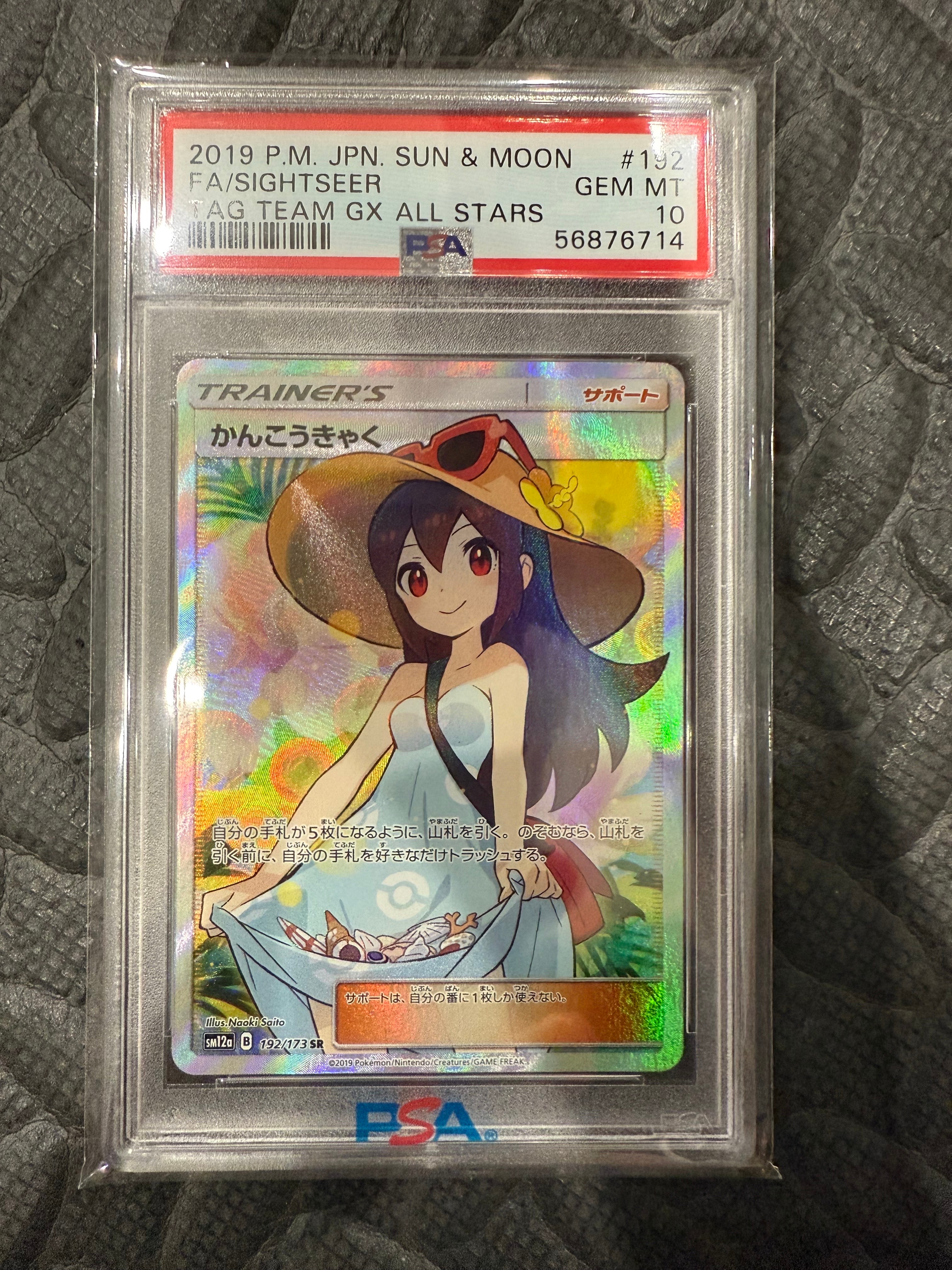 かんこうきゃく SR[SM12a 192/173](ハイクラスパック「TAG TEAM GX