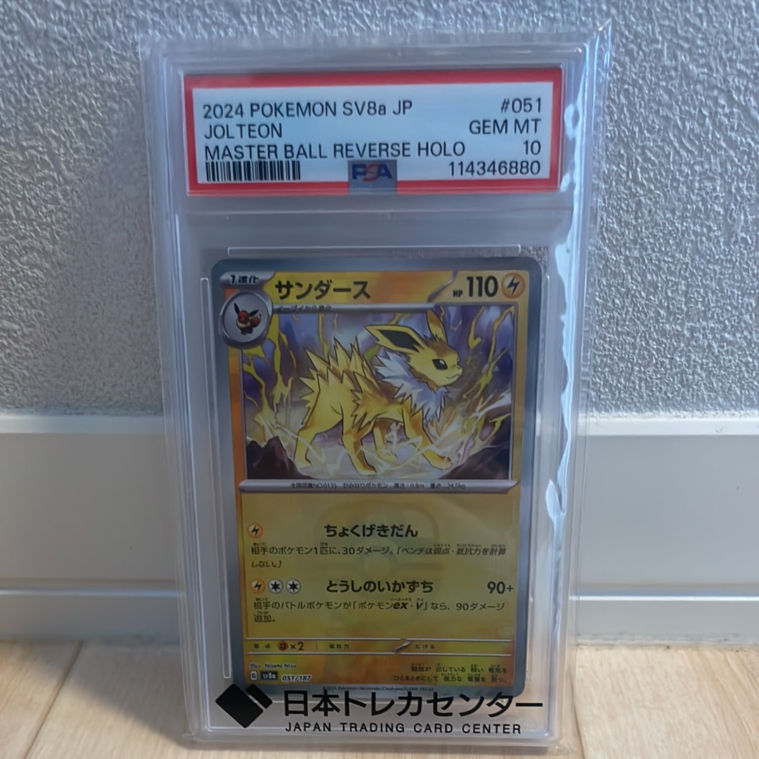 サンダース :マスターボールミラー [SV8a 051/187](ハイクラスパック「テラスタルフェスex」)