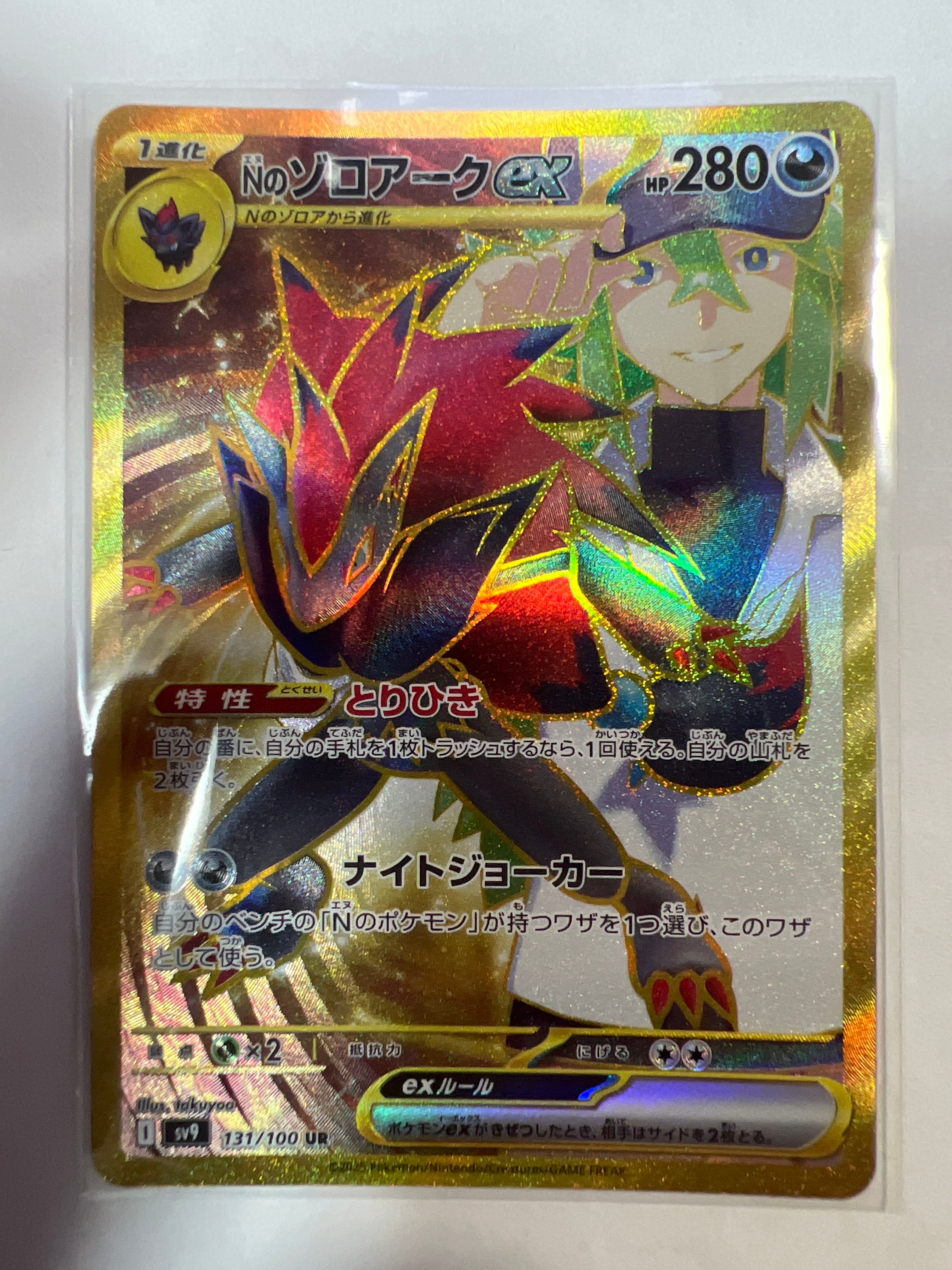 Nのゾロアークex UR [SV9 131/100](拡張パック「バトルパートナーズ」)