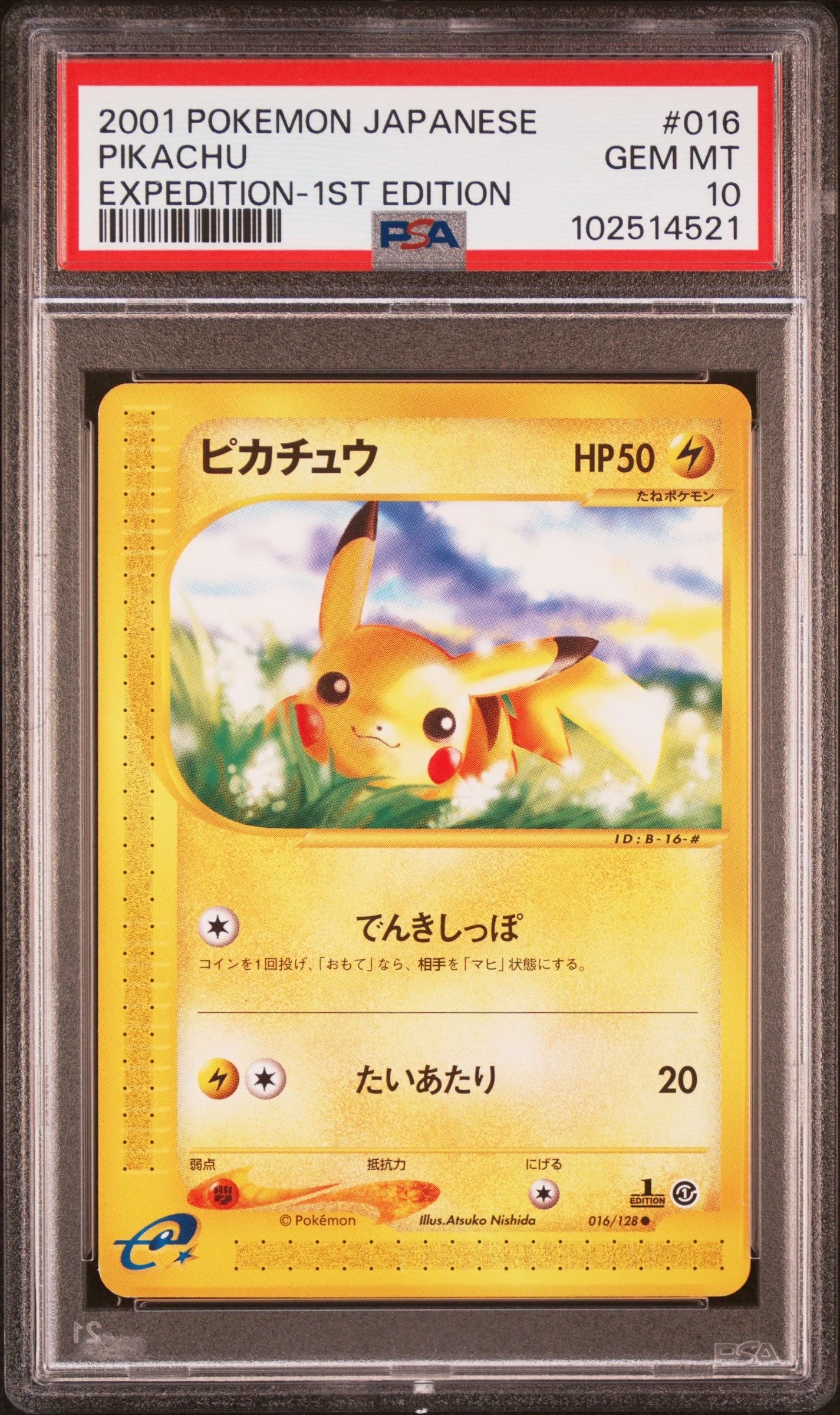 ピカチュウ ● :1ED [e1 016/128](ポケモンカードe 第1弾「基本拡張パック」)