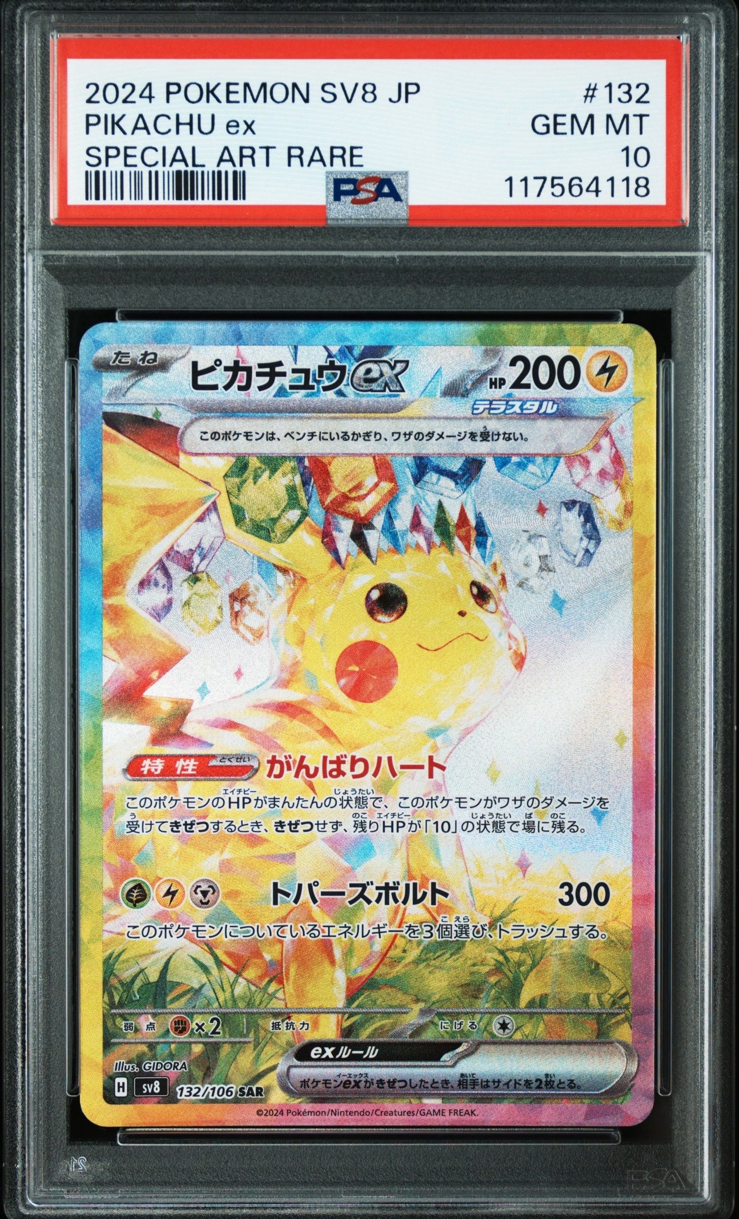 ピカチュウex SAR [SV8 132/106](拡張パック「超電ブレイカー」)