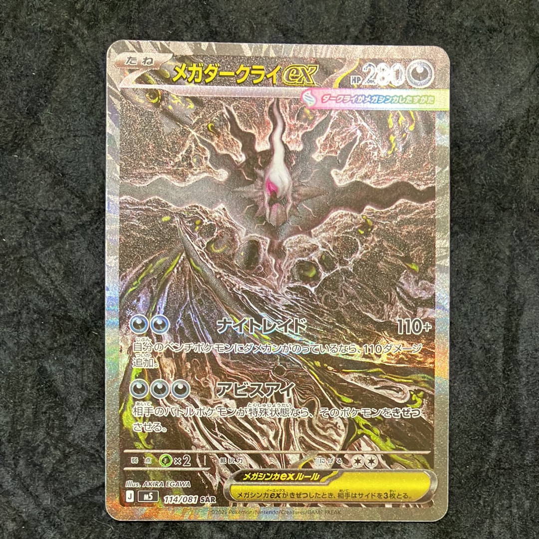メガダークライex SAR [M5 114/081](拡張パック「アビスアイ」)