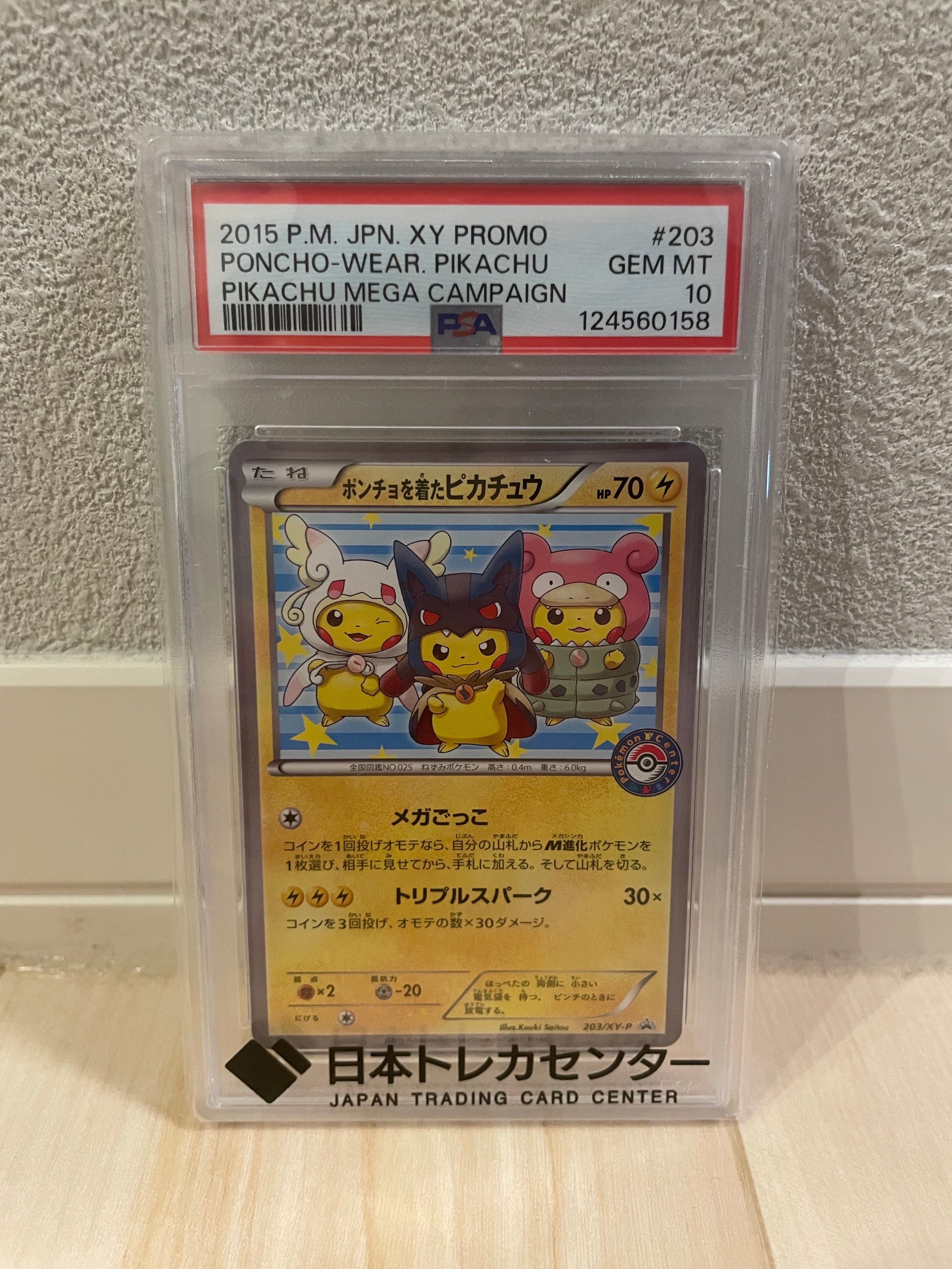 ポンチョを着たピカチュウ: プロモ (ポンチョピカチュウ) [XY-P 203/XY-P](プロモーションカード「XY-P」)