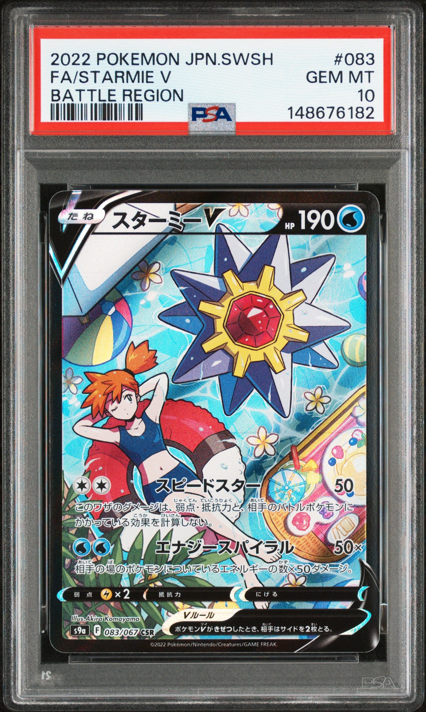 スターミーV CSR[S9a 083/067](強化拡張パック「バトルリージョン」)の