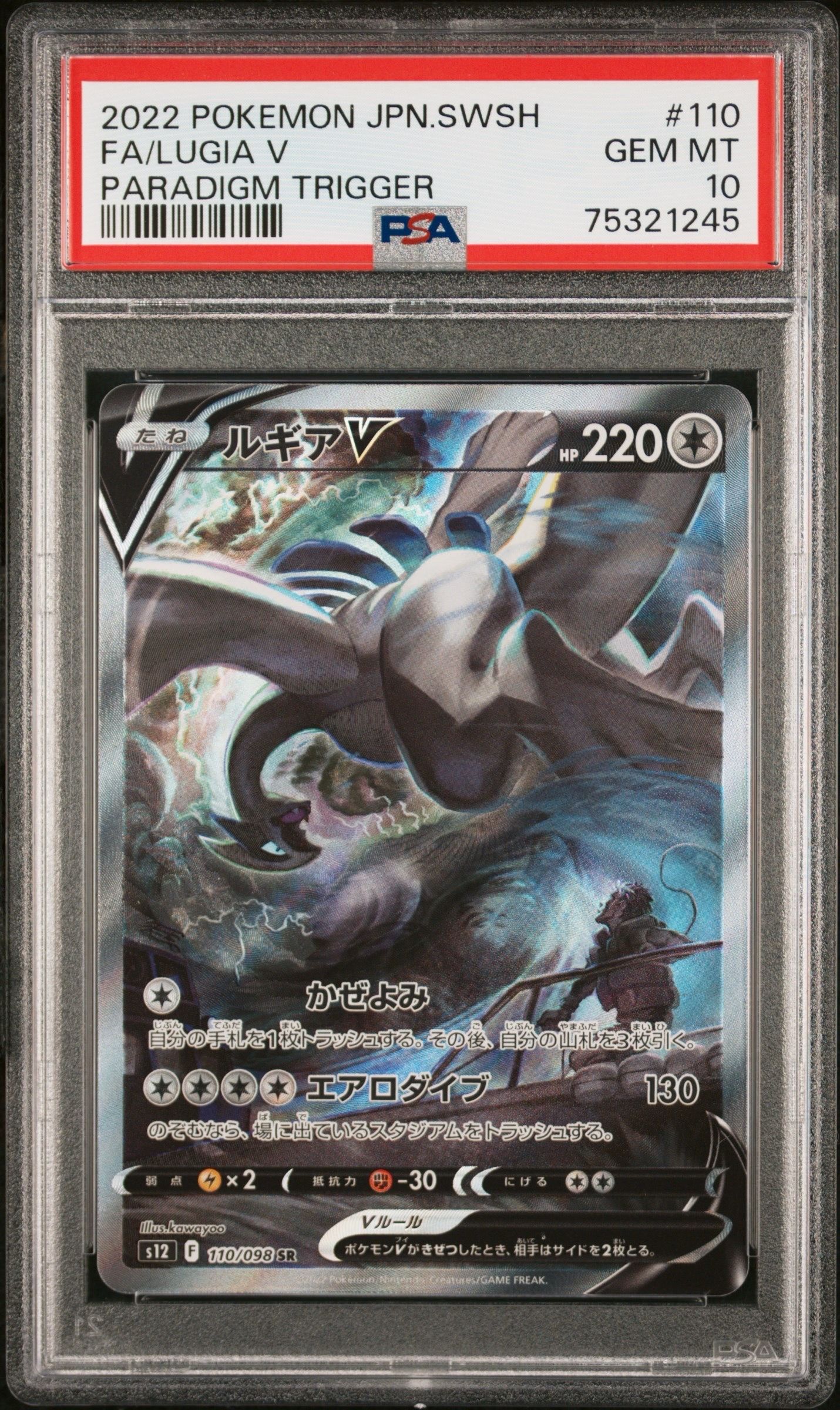 PSA10】ルギアV SR:SA[s12 110/098](拡張パック「パラダイムトリガー