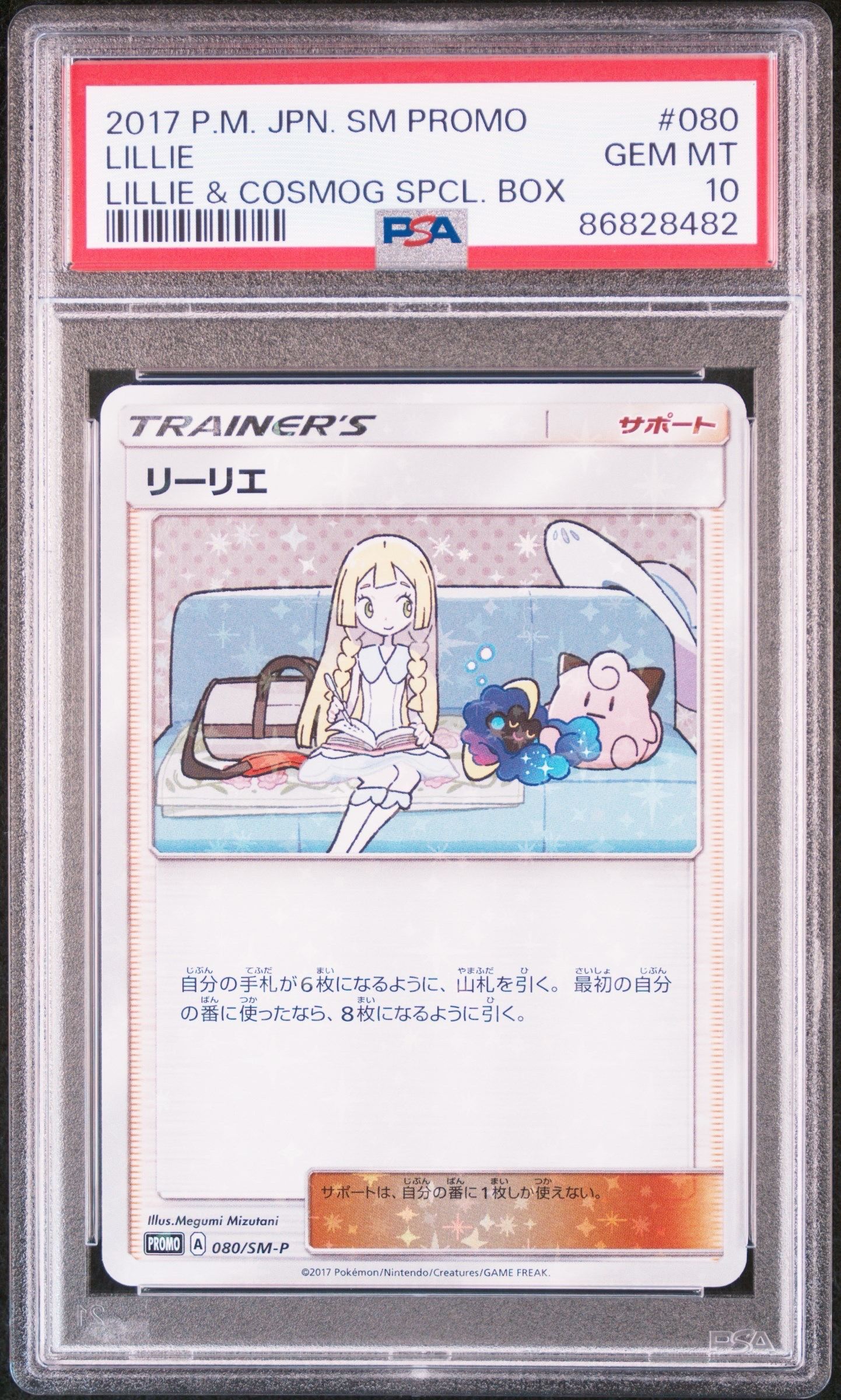 リーリエ: プロモ[SM-P 080](プロモーションカード「スペシャルBOX リーリエ&コスモッグ」)