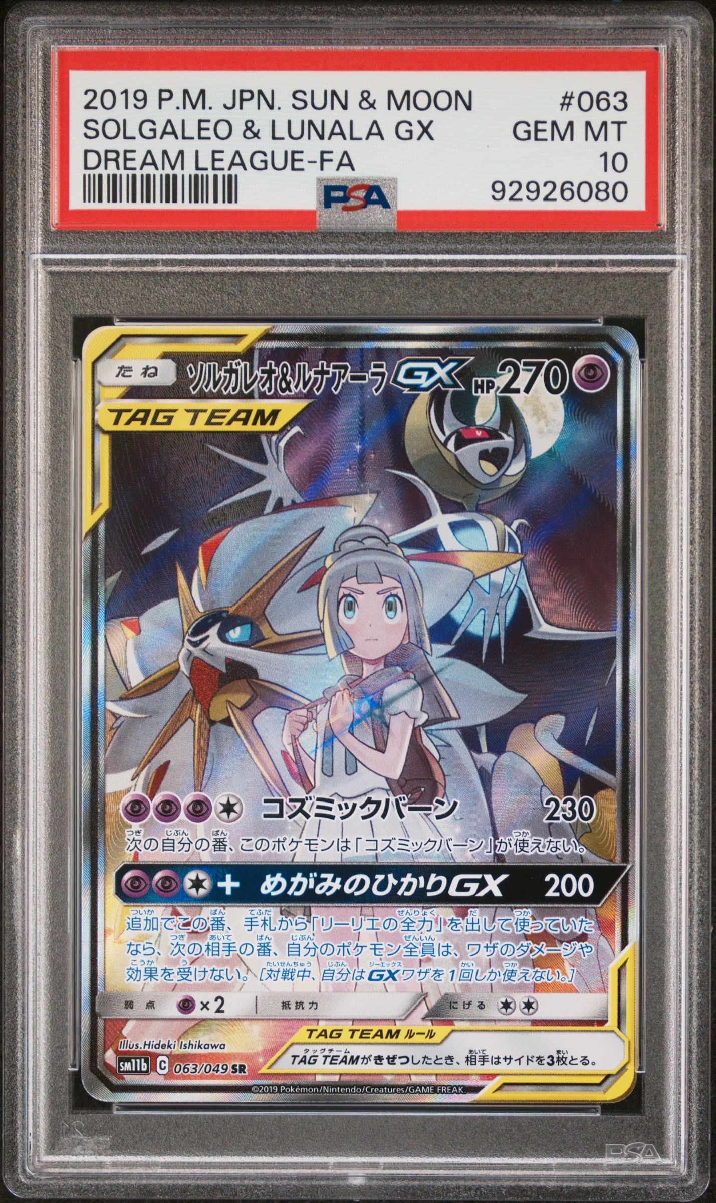 ソルガレオ&ルナアーラGX (リーリエ) SR :SA (ソルルナGX) [SM11b 063/049](強化拡張パック「ドリームリーグ」)