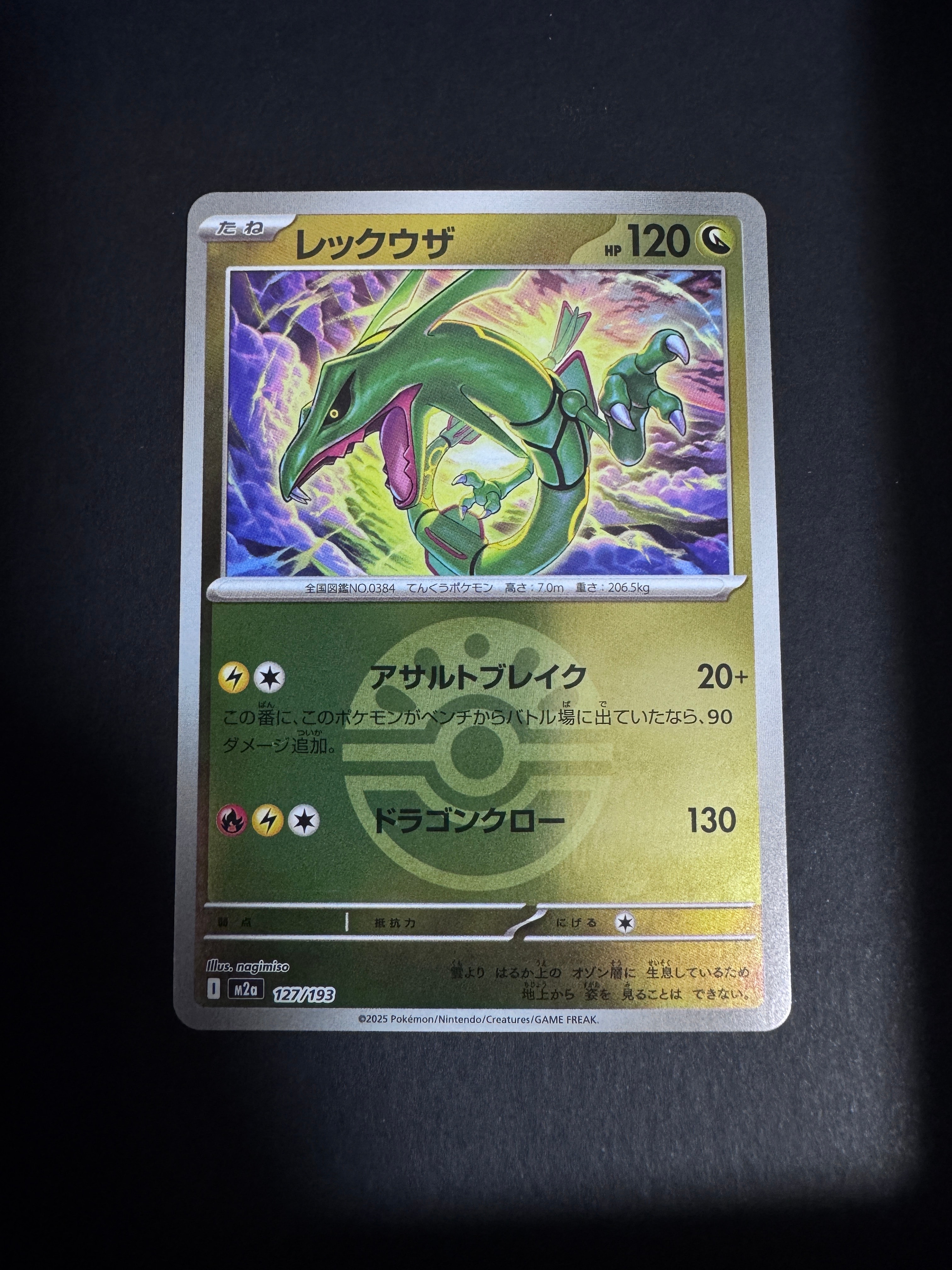 レックウザ :モンスターボール/オシャボミラー [M2a 127/193](ハイクラスパック「MEGAドリームex」)