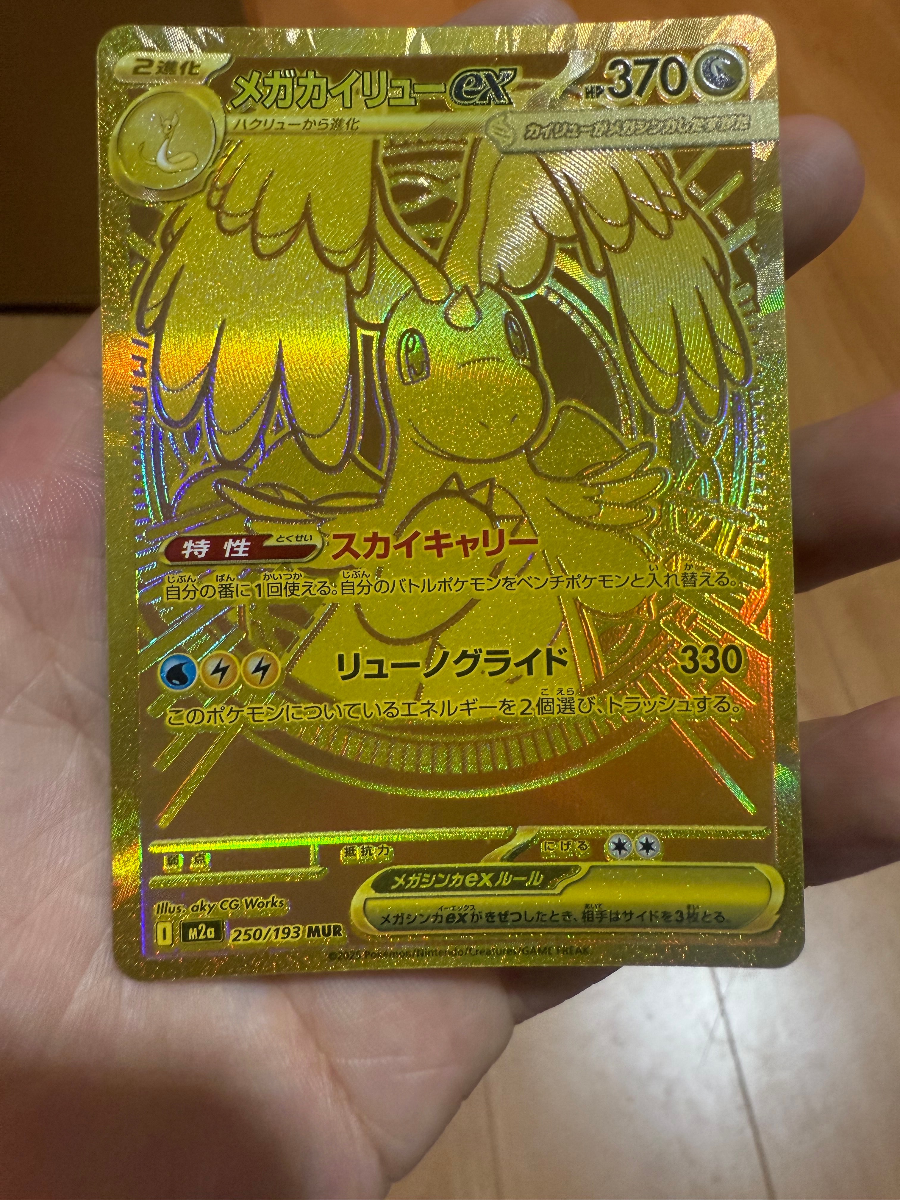 メガカイリューex MUR [M2a 250/193](ハイクラスパック「MEGAドリームex」)