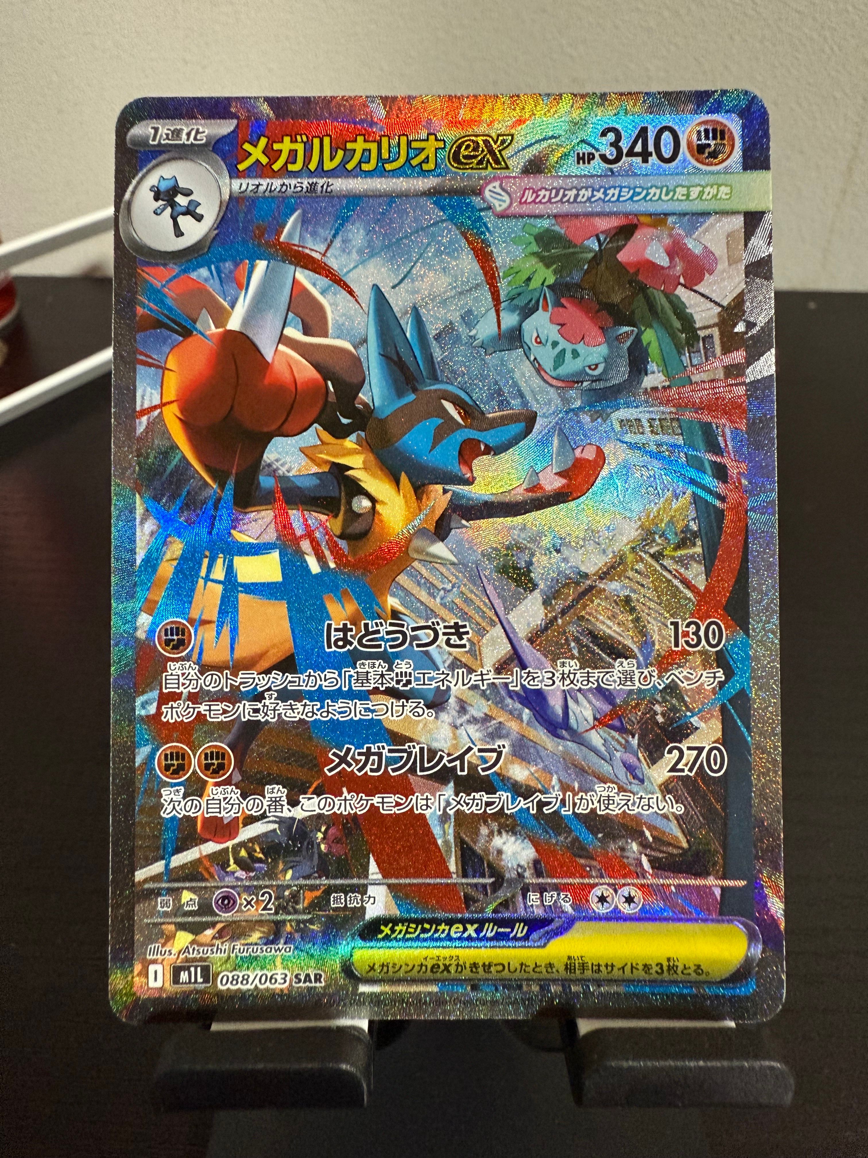 メガルカリオex SAR [M1L 088/063](拡張パック「メガブレイブ」)