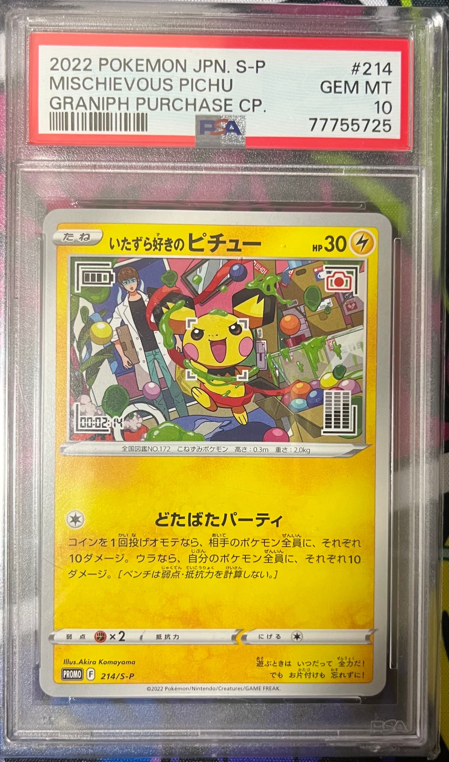 いたずら好きのピチュー:プロモ[214 S-P](プロモーションカード「S-P」)