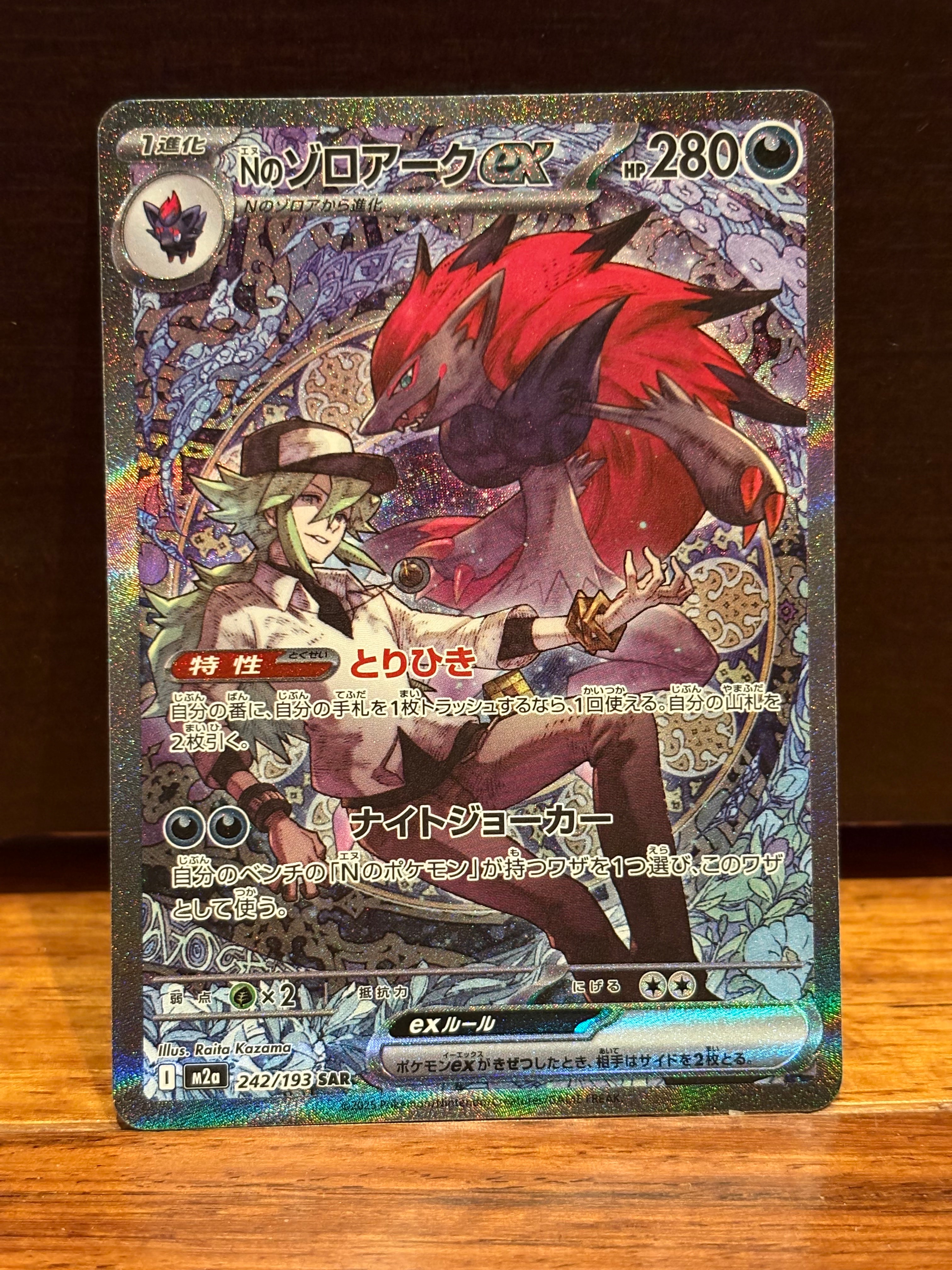 Nのゾロアークex SAR [M2a 242/193](ハイクラスパック「MEGAドリームex」)