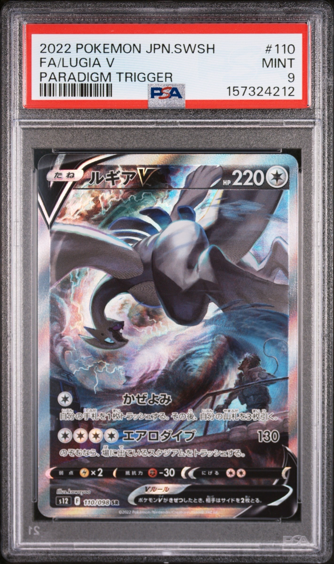 ルギアV SR:SA[s12 110/098](拡張パック「パラダイムトリガー」)の新品