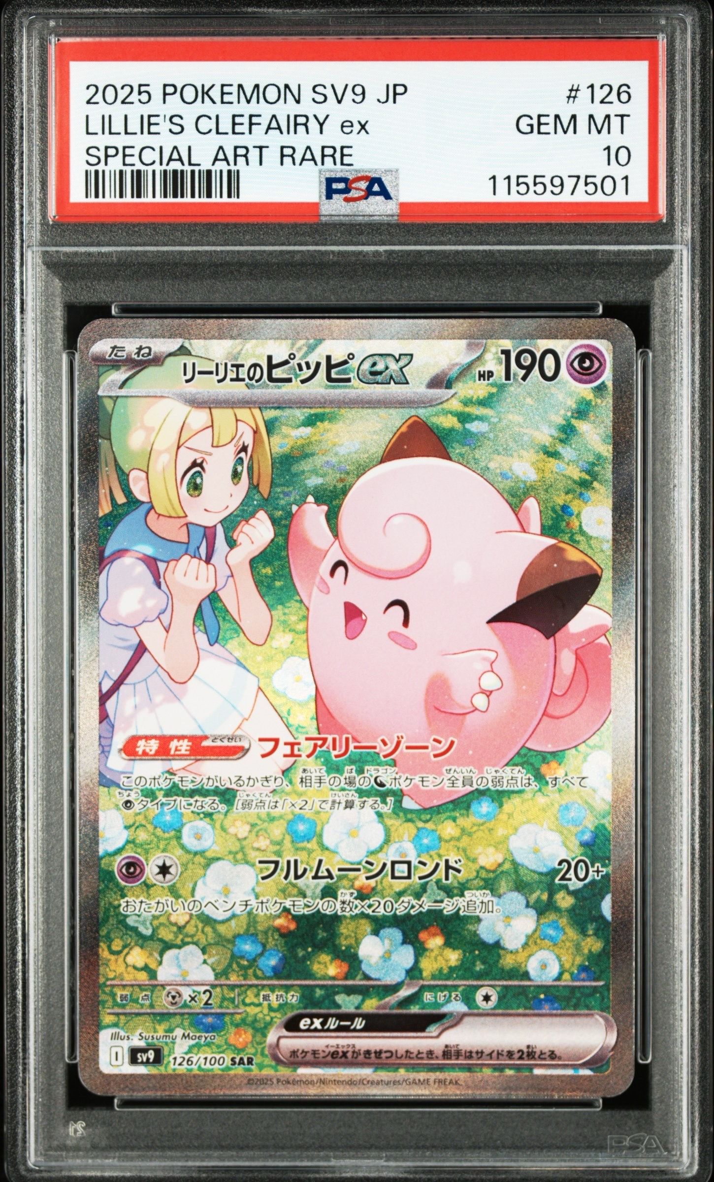 リーリエのピッピex SAR [SV9 126/100](拡張パック「バトルパートナーズ」)