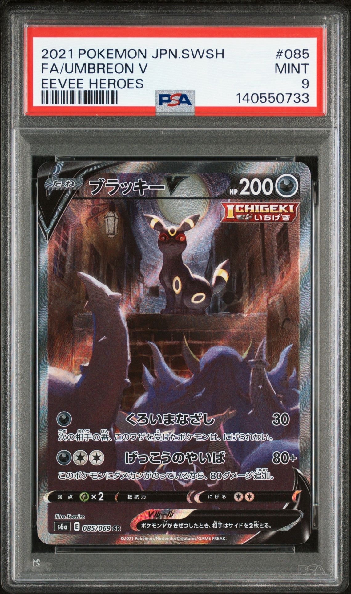ブラッキーV SR: SA[S6a 085/069](強化拡張パック「イーブイヒーローズ」)