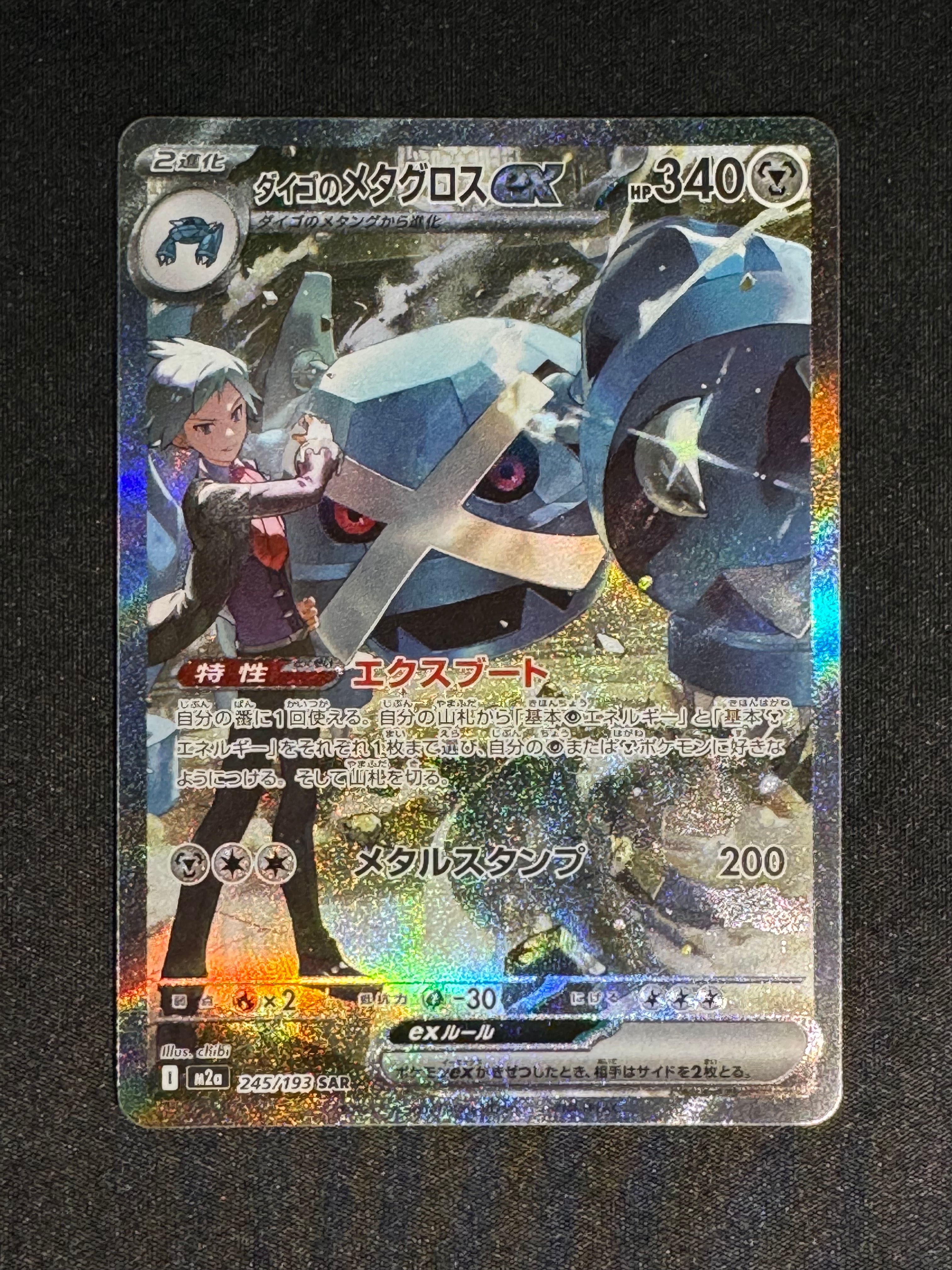 ダイゴのメタグロスex SAR [M2a 245/193](ハイクラスパック「MEGAドリームex」)
