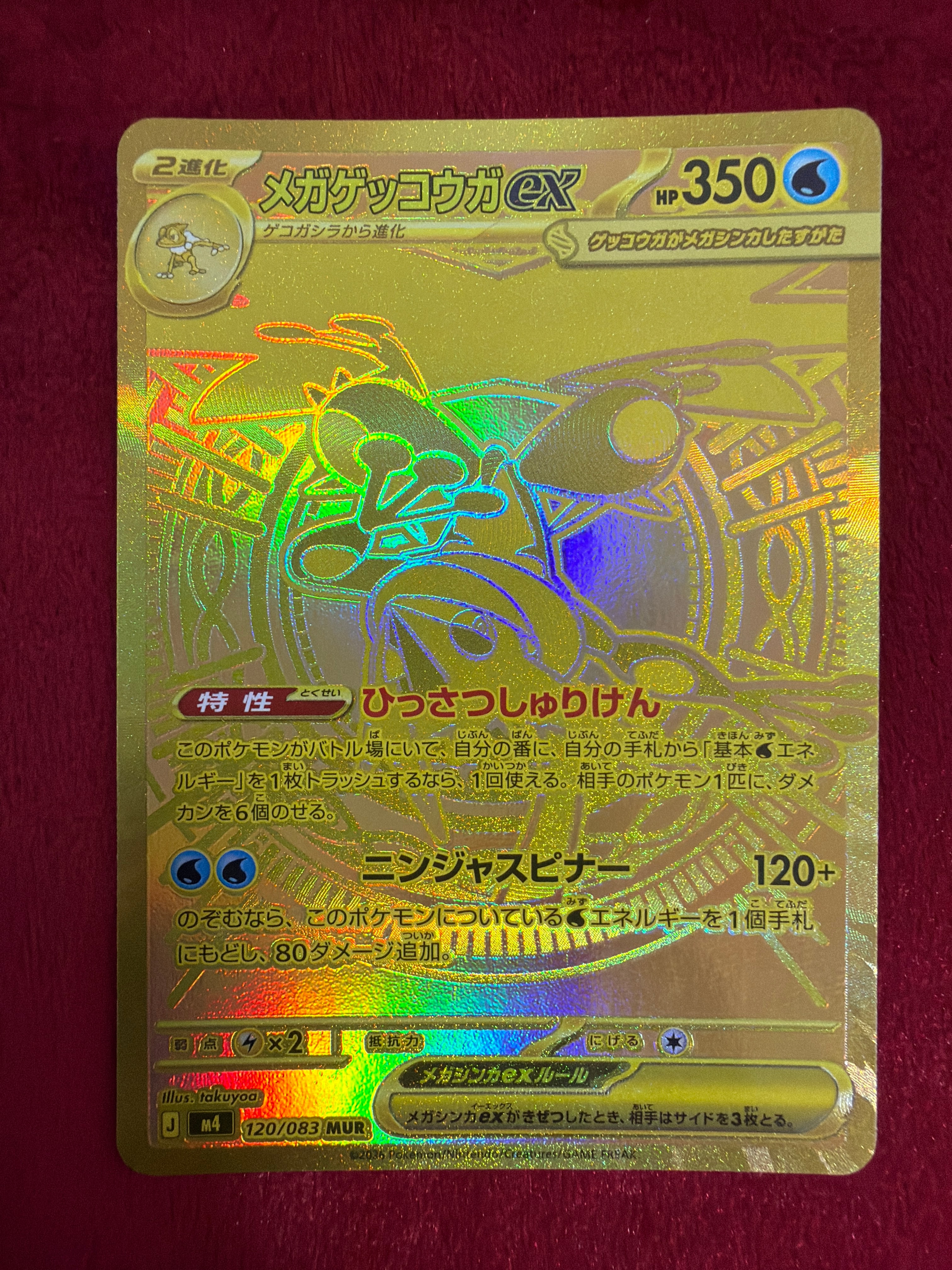 メガゲッコウガex MUR [M4 120/083](拡張パック「ニンジャスピナー」)
