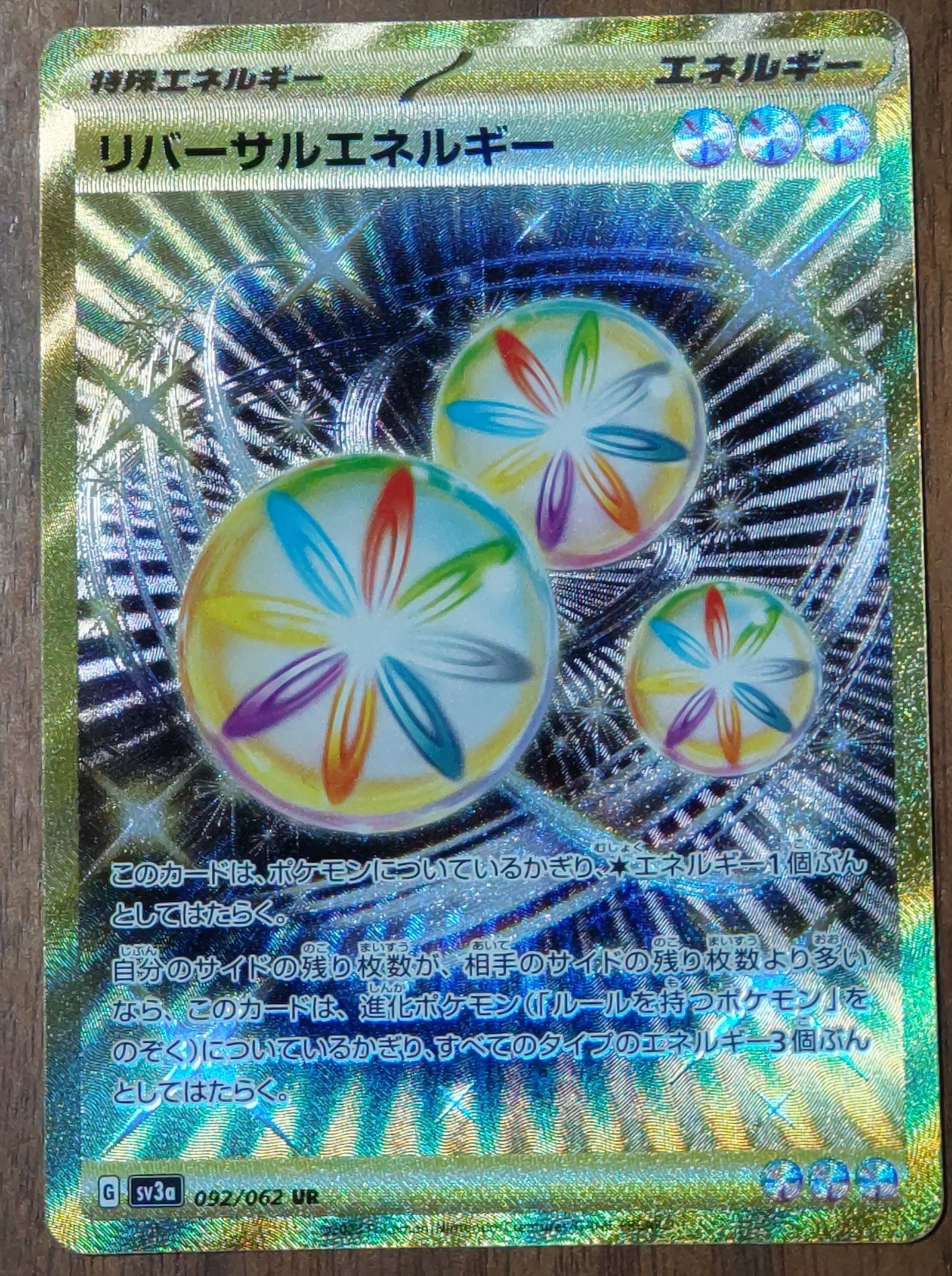 リバーサルエネルギー UR[SV3a 092/062](強化拡張パック「レイジングサーフ」)