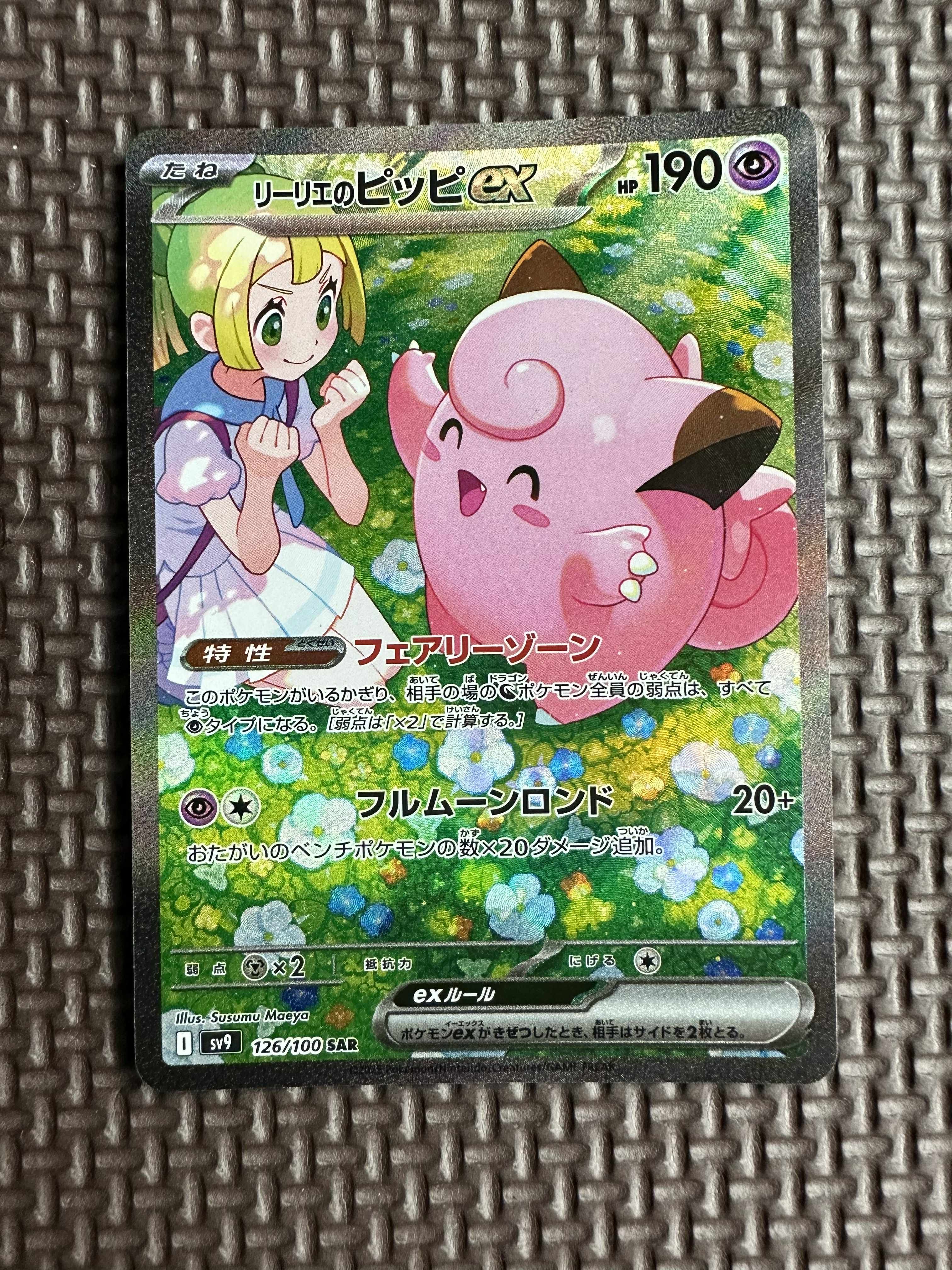 リーリエのピッピex SAR [SV9 126/100](拡張パック「バトルパートナーズ」)