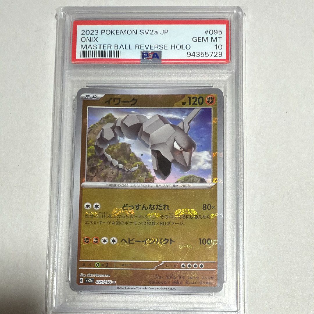 イワーク U: マスターボールミラー[SV2a 095/165](強化拡張パック「ポケモンカード151」)
