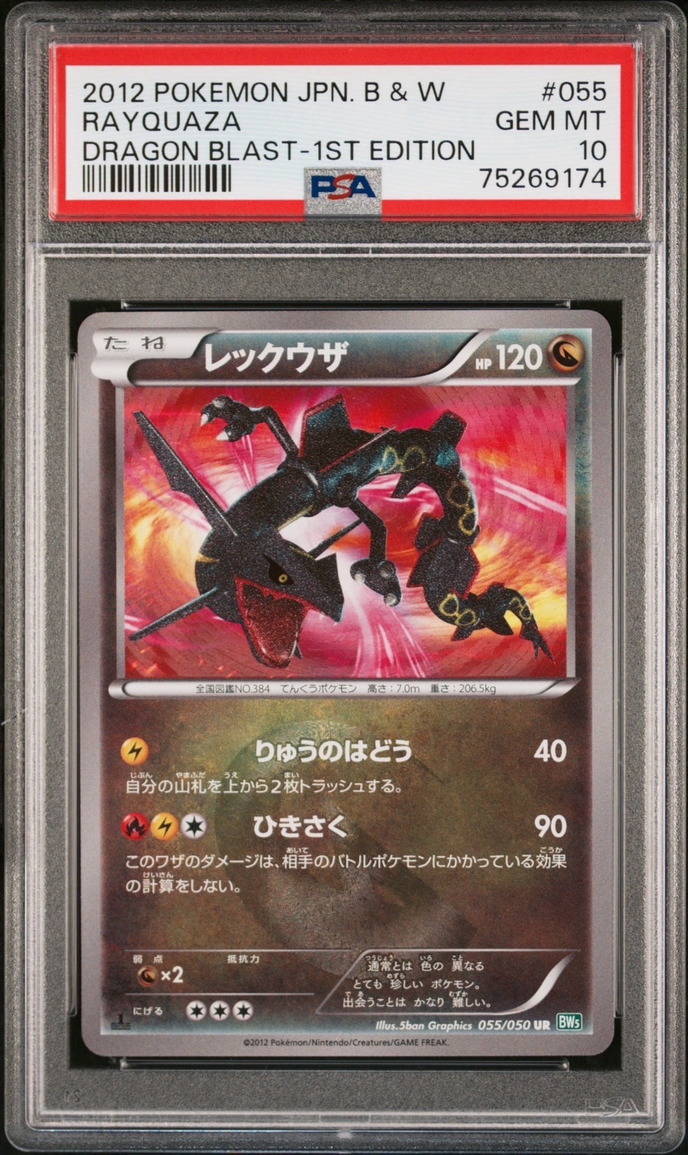 レックウザ UR :1ED [BW5 055/050](拡張パック「リューズブラスト」)の