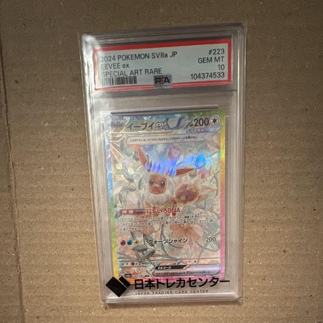 イーブイex SAR [SV8a 223/187](ハイクラスパック「テラスタルフェスex」)
