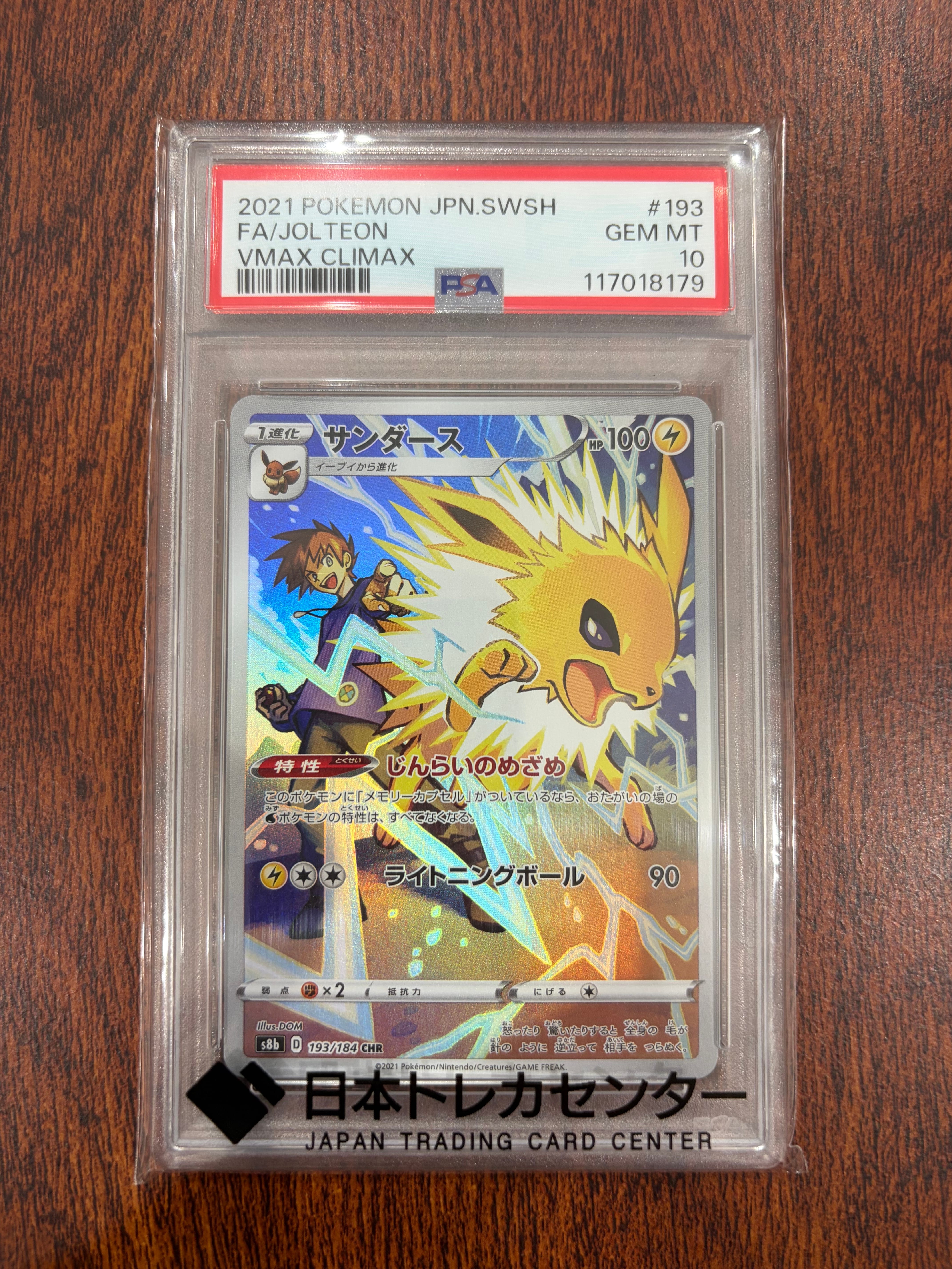 サンダース CHR[s8b 193/184](ハイクラスパック「VMAXクライマックス」)