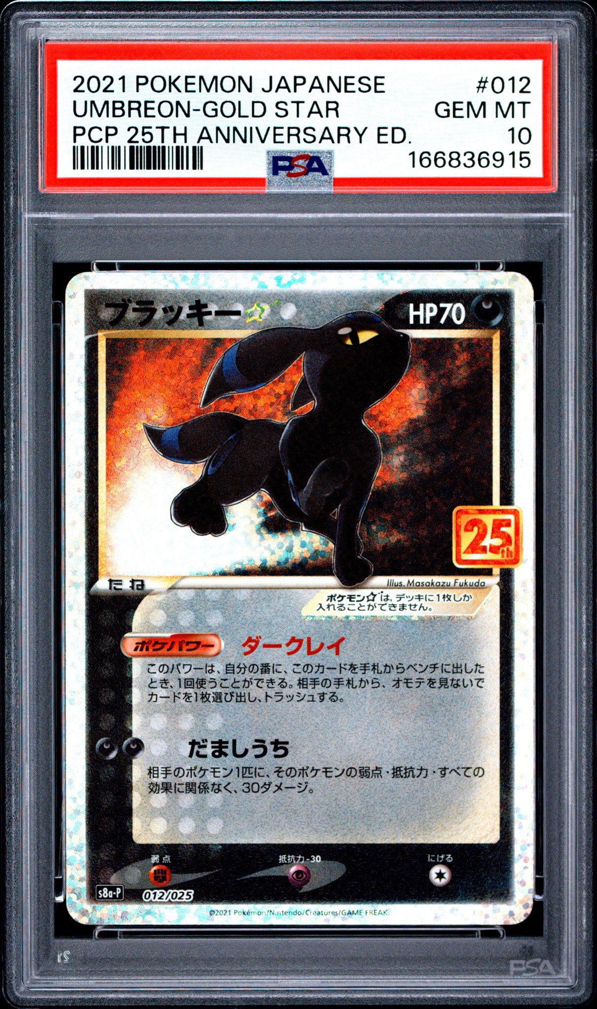 ブラッキー☆: プロモ[S8a-P 012/025](プロモカードパック 25th