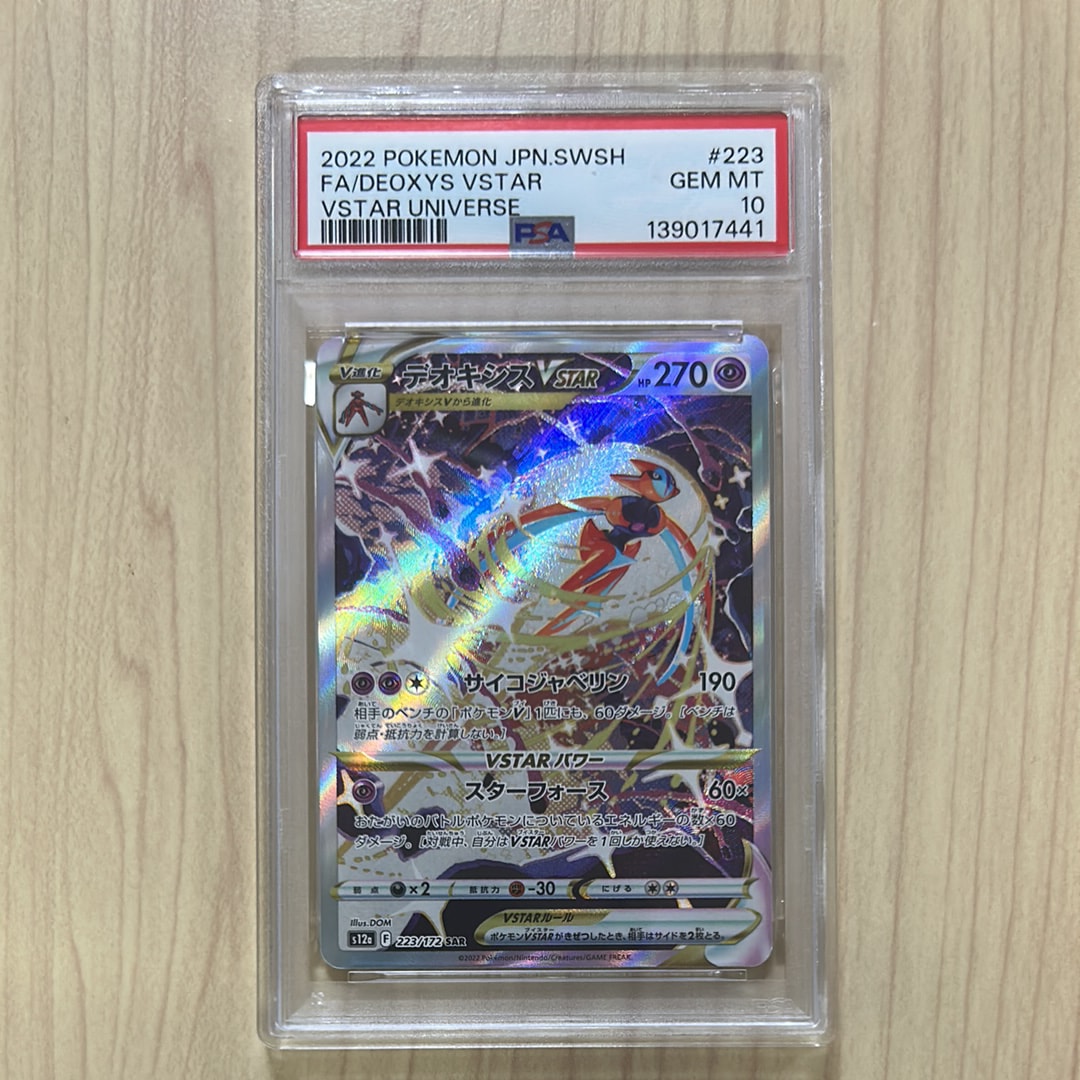 PSA10】デオキシスVSTAR SAR[s12a 223/172](ハイクラスパック「VSTAR